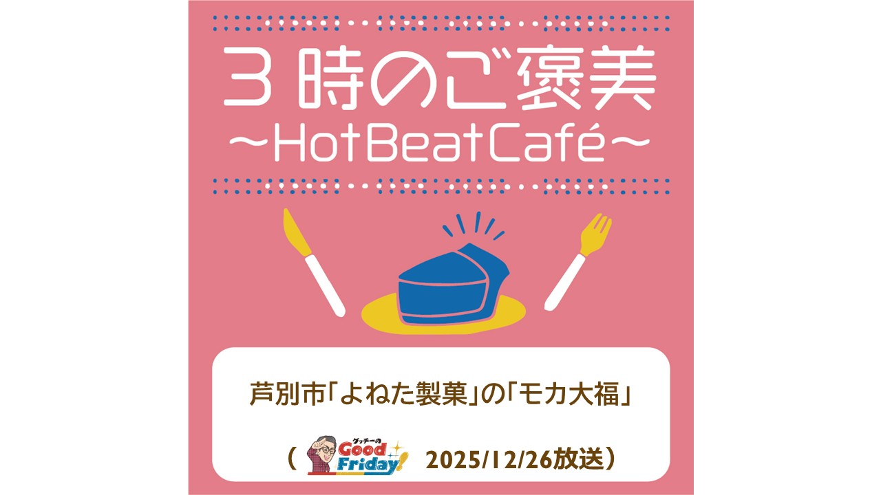 芦別市「よねた製菓」の「モカ大福」【グッチーのGood Friday! 2025年12月26日放送】