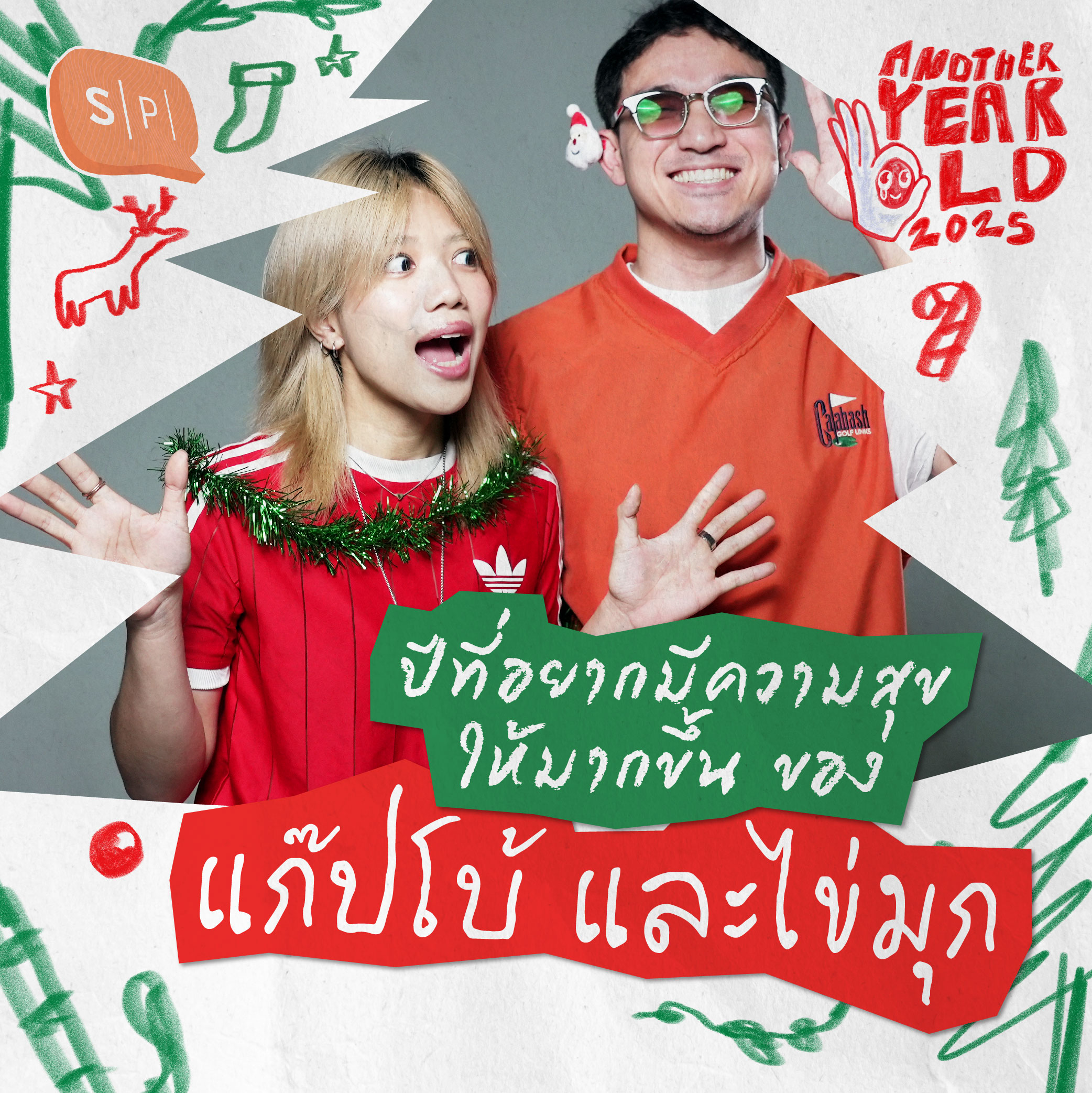 ปีที่อยากมีความสุขให้มากขึ้น ของแก๊ปโบ้ และไข่มุก | Another Year Old 2025