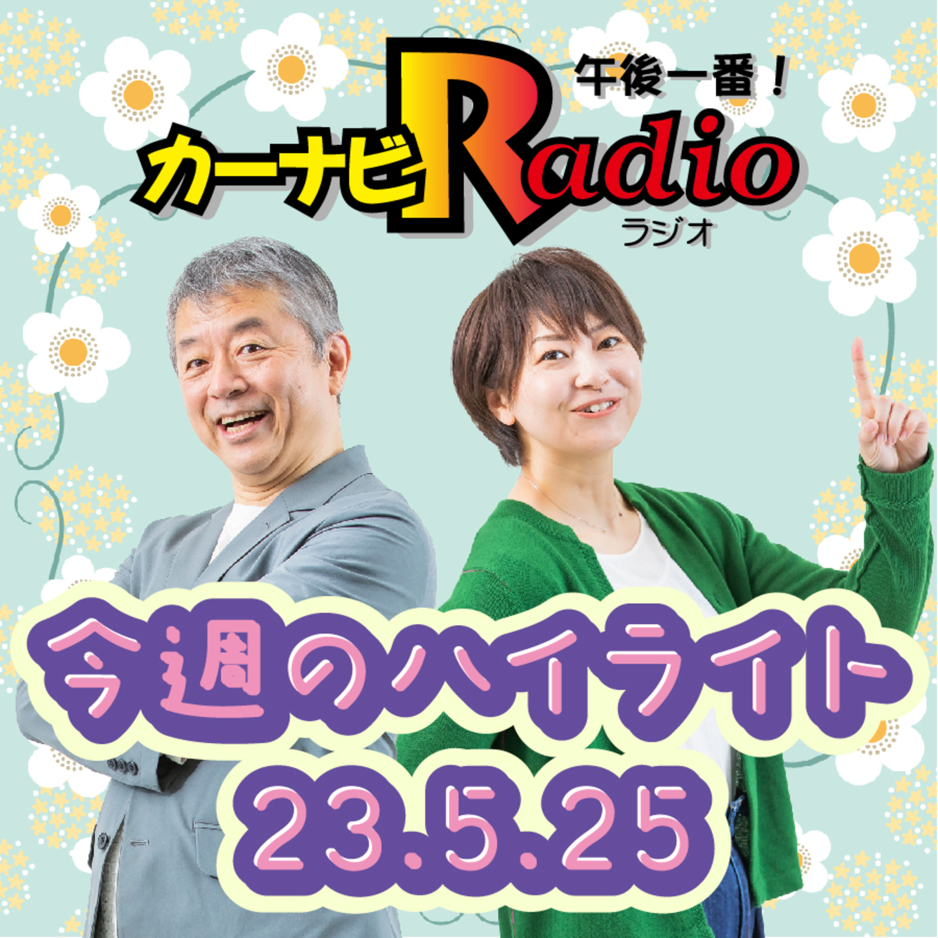 TRUE LOVE30ポイント！【「今週のハイライトー♪」2023年5月25日放送分】 episode artwork