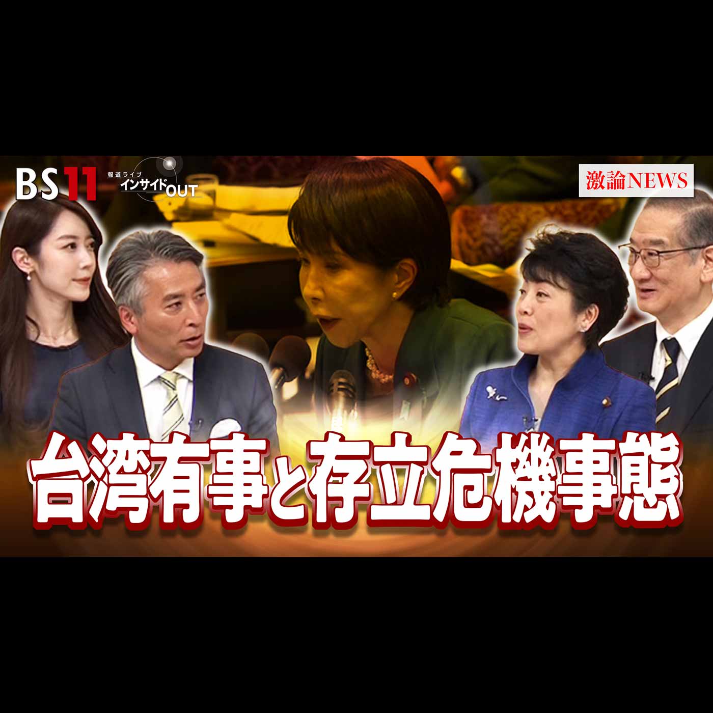 「シリーズ各党に聞く　自民・有村総務会長と考える　台湾有事と存立危機事態」2025年12月17日（水）