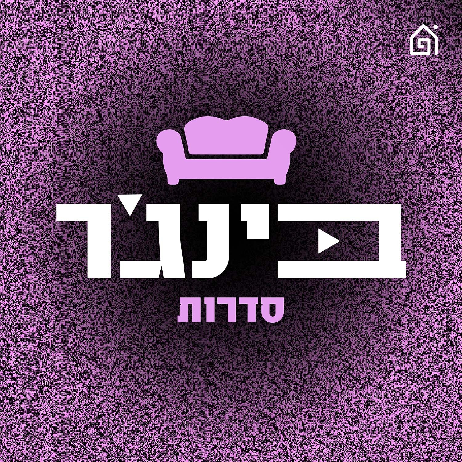 מבשלים את הדוב | ספיישל בינג’ר סדרות פינת מדברים מהבטן, פרק 238 episode artwork