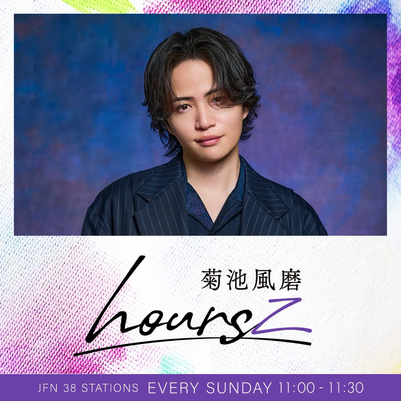 【菊池風磨 hoursz】菊池風磨が自信がないときに心がけていることとは?