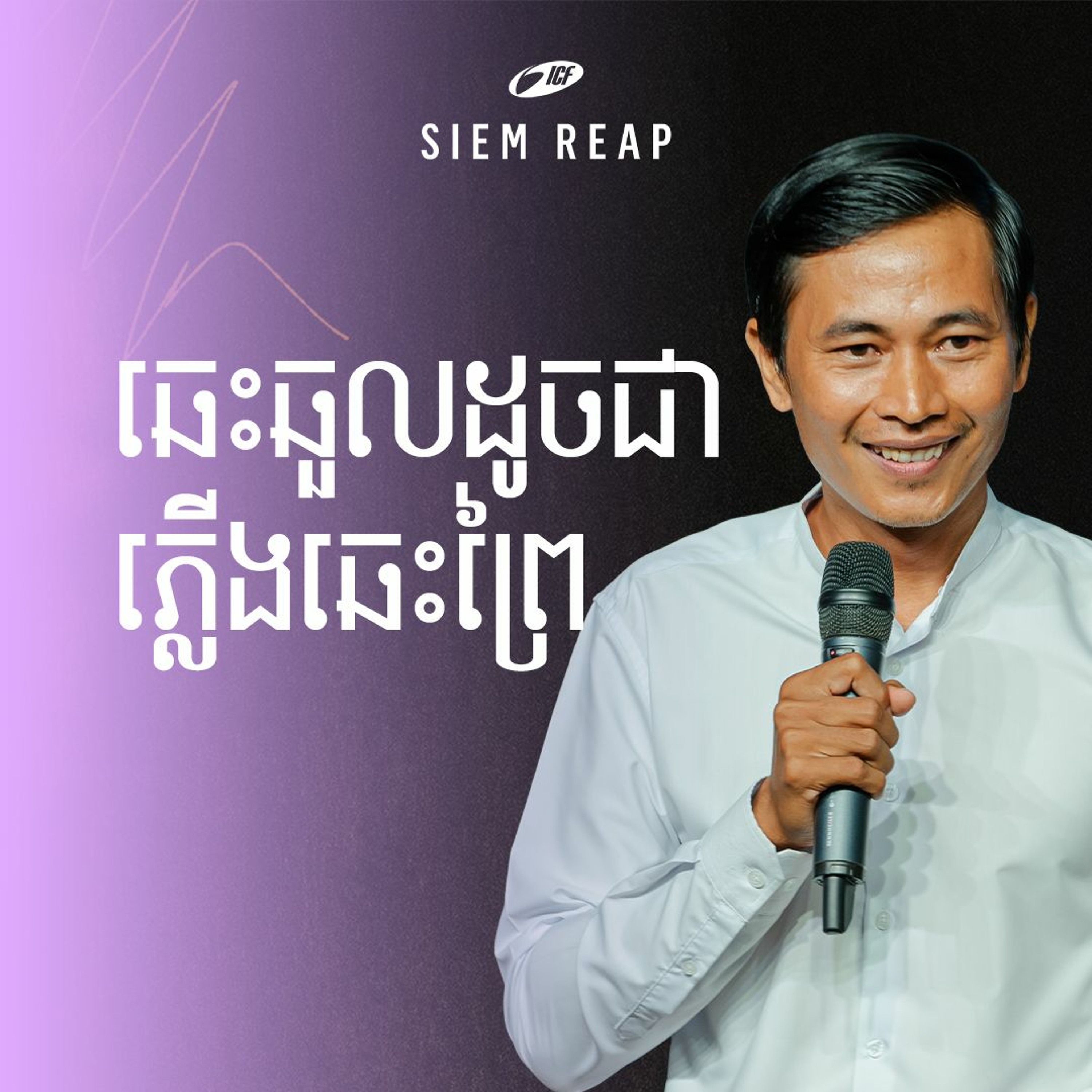 ឆេះឆួលដូចជាភ្លើងឆេះព្រៃ | Passion Like Wildfire | Leng Seangly episode artwork