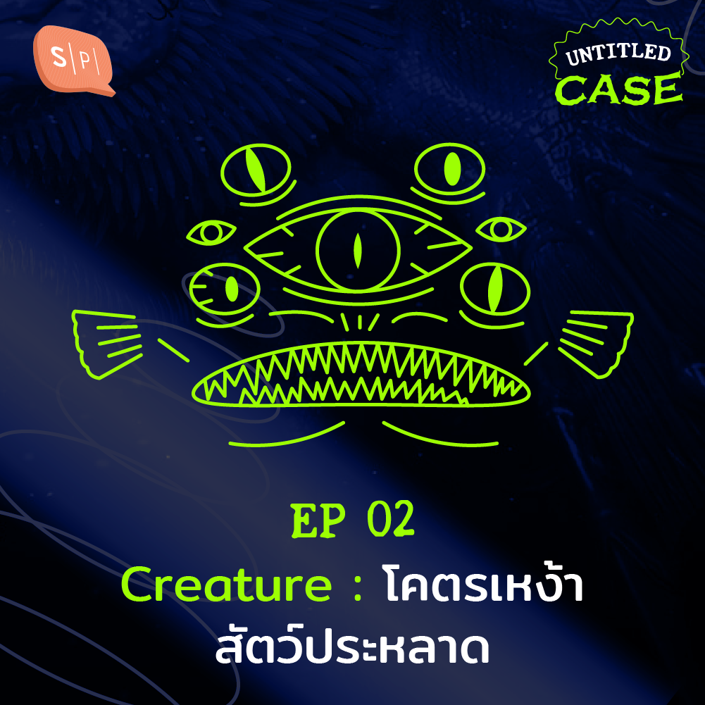 UC02 โคตรเหง้าสัตว์ประหลาด