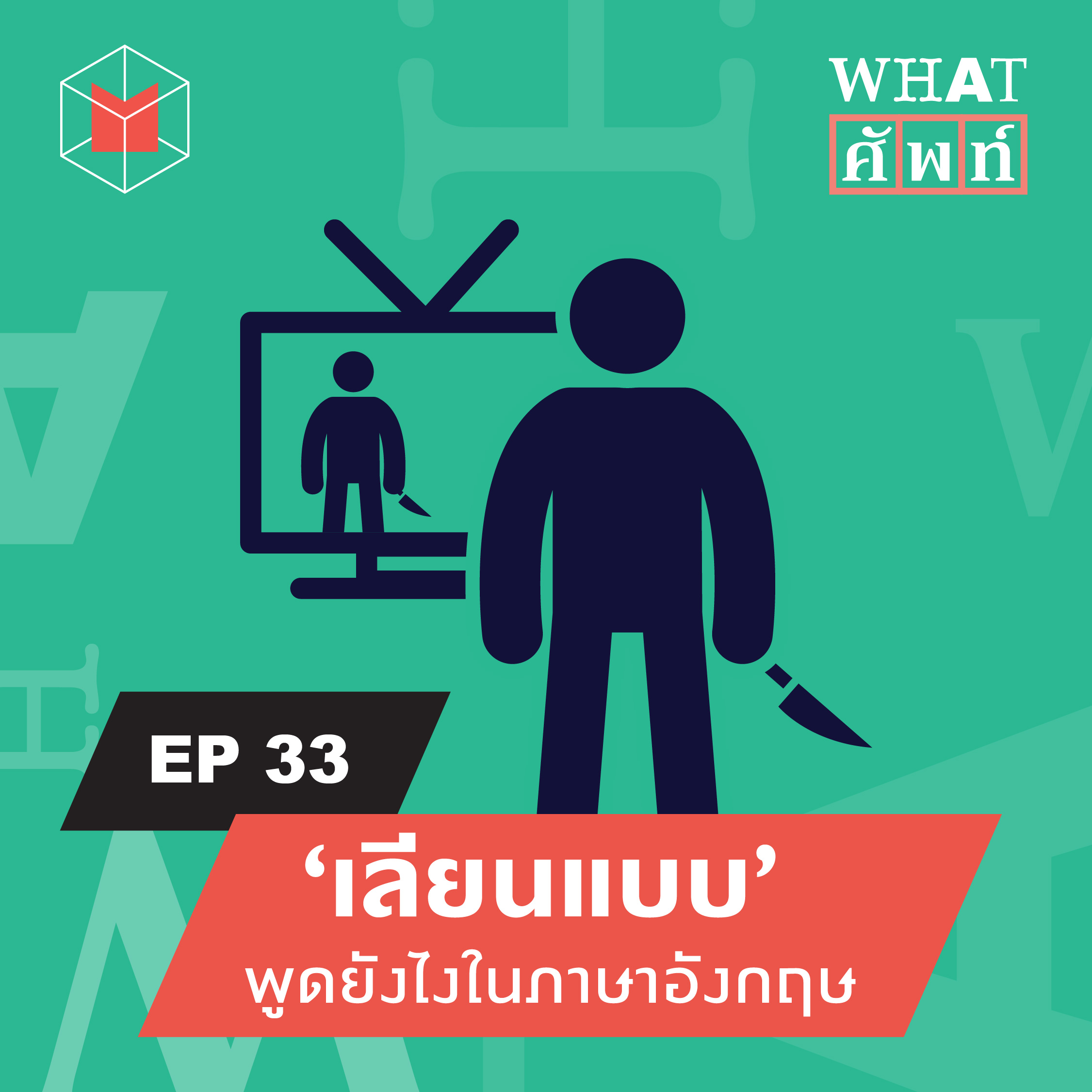 ‘เลียนแบบ’ พูดยังไงในภาษาอังกฤษ | WS33