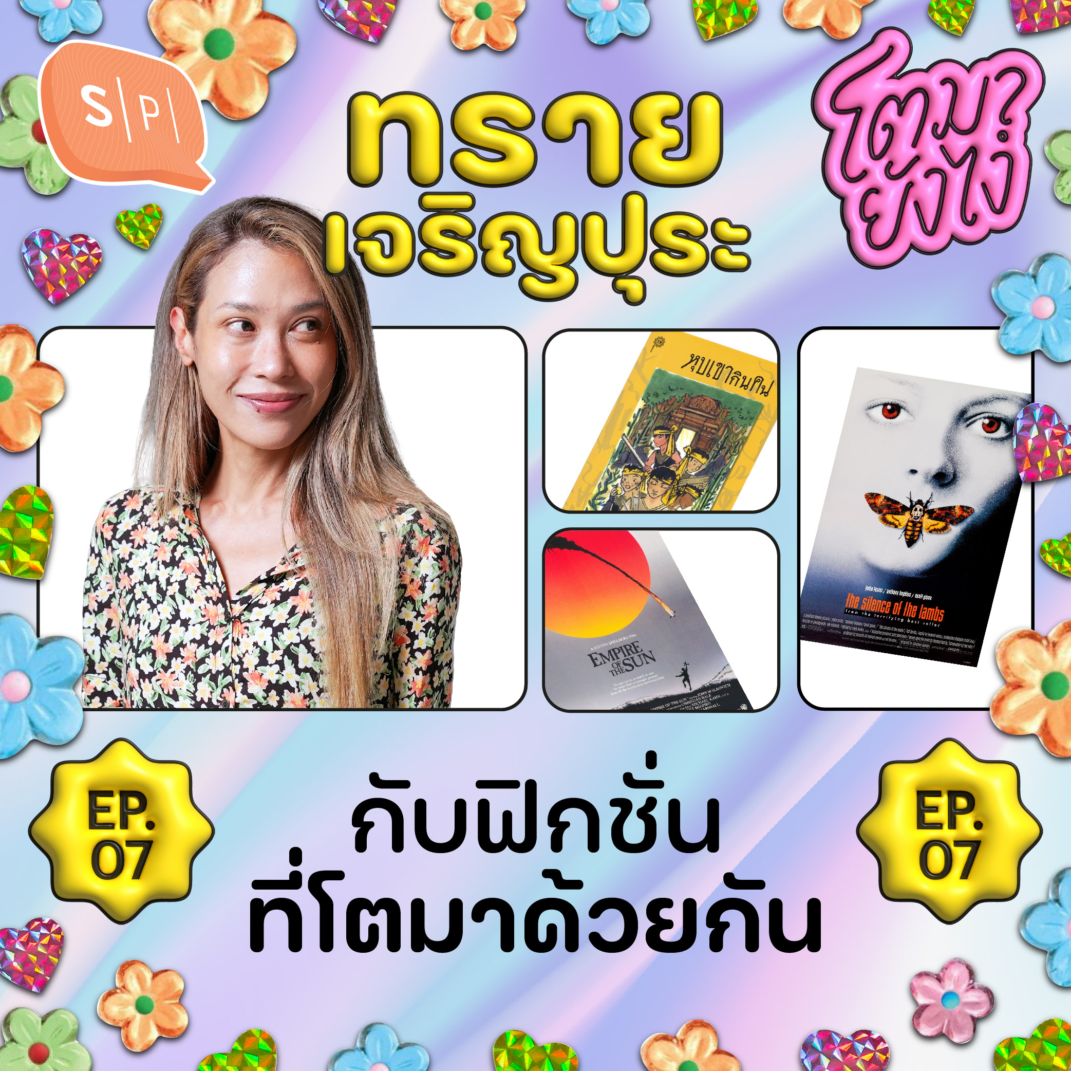 ทราย เจริญปุระ กับฟิกชั่นที่โตมาด้วยกัน | โตมายังไง EP07 episode artwork