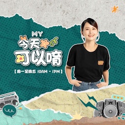 MY FM | 傅嘉莉 | MY FM 今天也有好好聊天