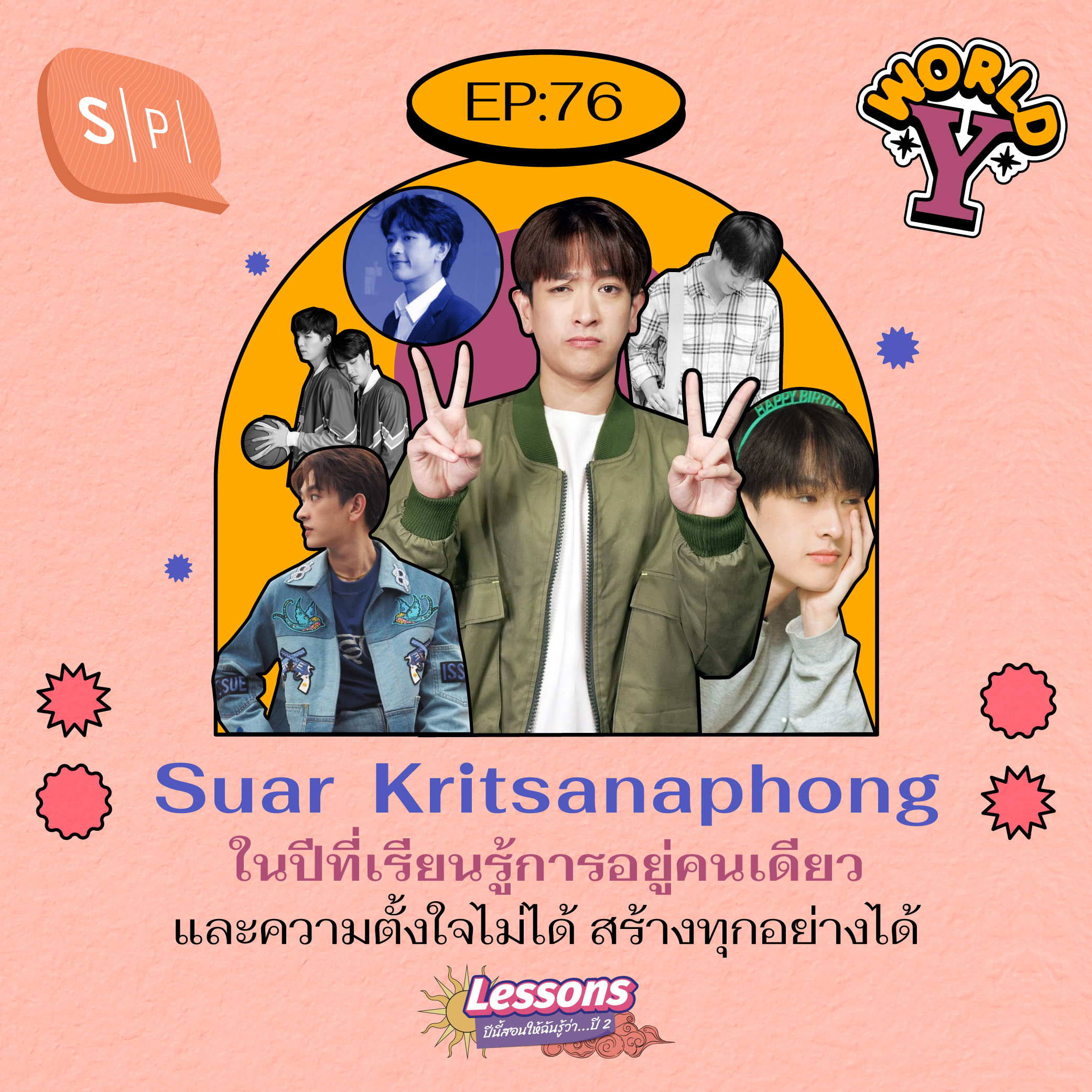 Suar Kritsanaphong ในปีที่เรียนรู้การอยู่คนเดียว และความตั้งใจไม่ได้สร้างทุกอย่างได้ | EP76