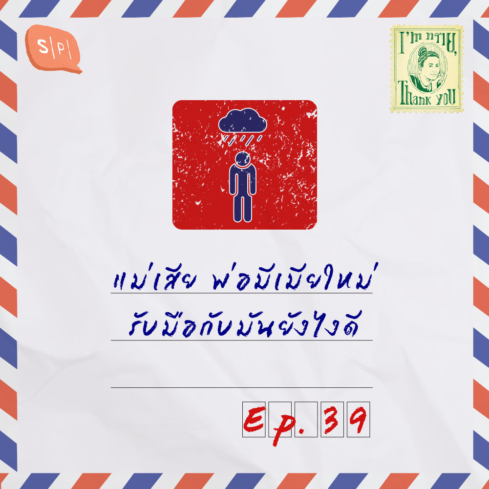 แม่เสีย พ่อมีเมียใหม่ รับมือกับมันยังไงดี | EP39