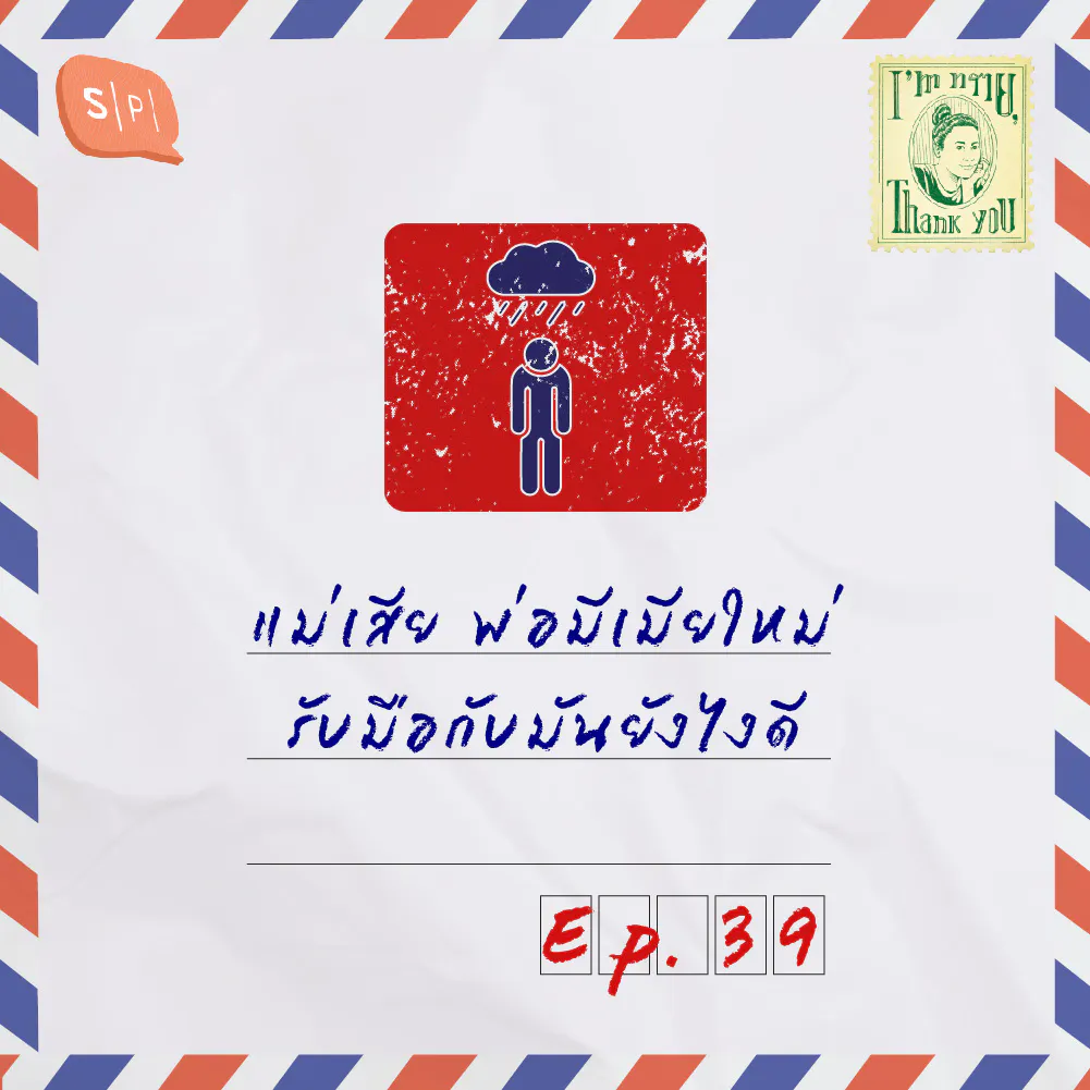 แม่เสีย พ่อมีเมียใหม่ รับมือกับมันยังไงดี | EP39