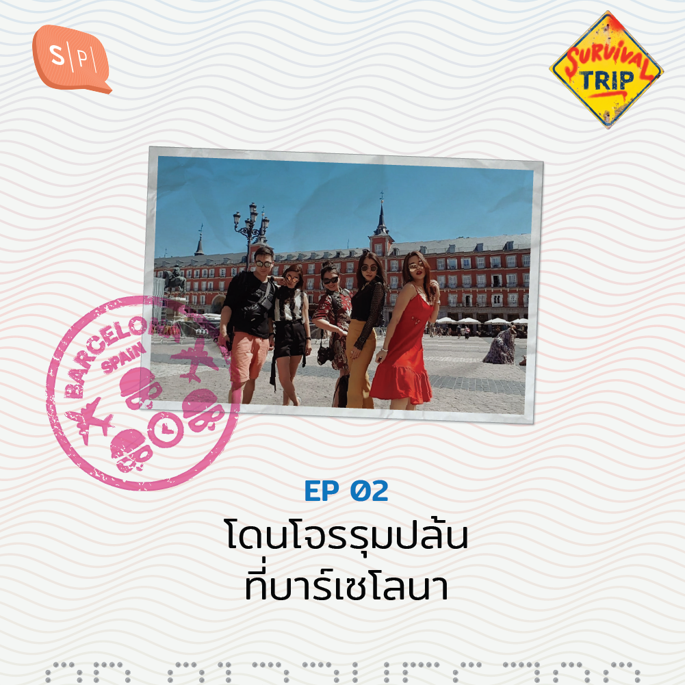 ST02 โดนโจรรุมปล้นที่บาร์เซโลนา