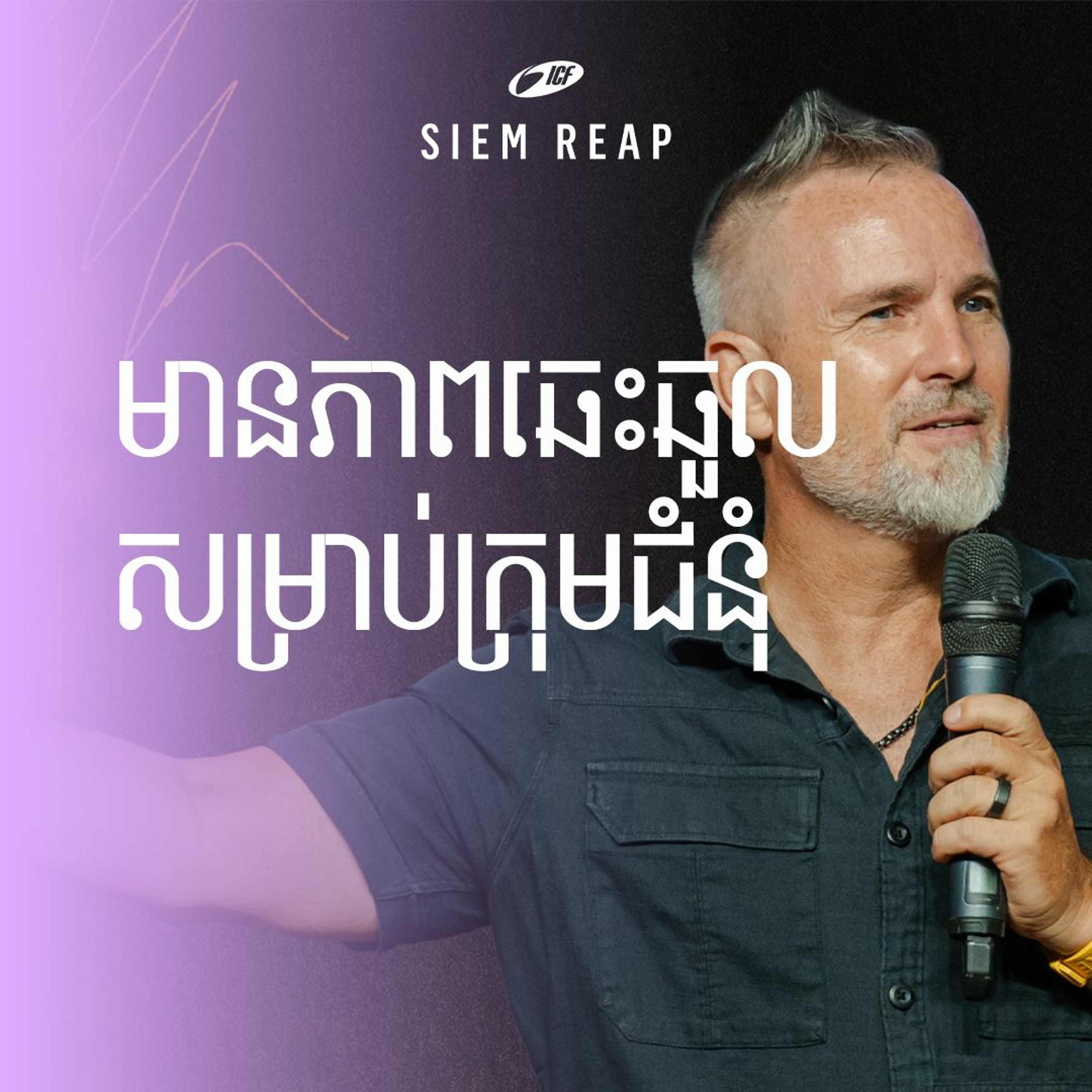 មានភាពឆេះឆួលសម្រាប់ក្រុមជំនុំ | Passion For The Church | ND Strupler episode artwork