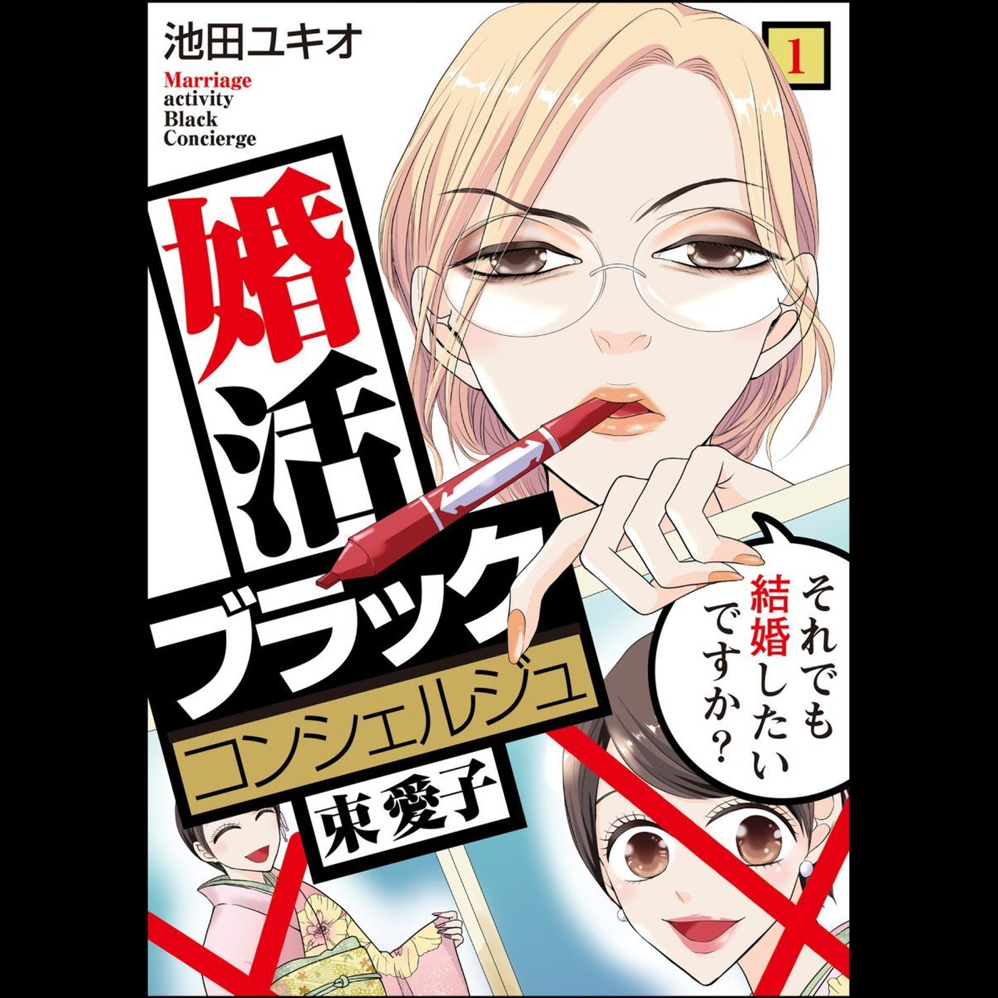 【ディレクターズカット版】『婚活ブラックコンシェルジュ 束 愛子～それでも結婚したいですか？～』池田ユキオ先生が登場！#69