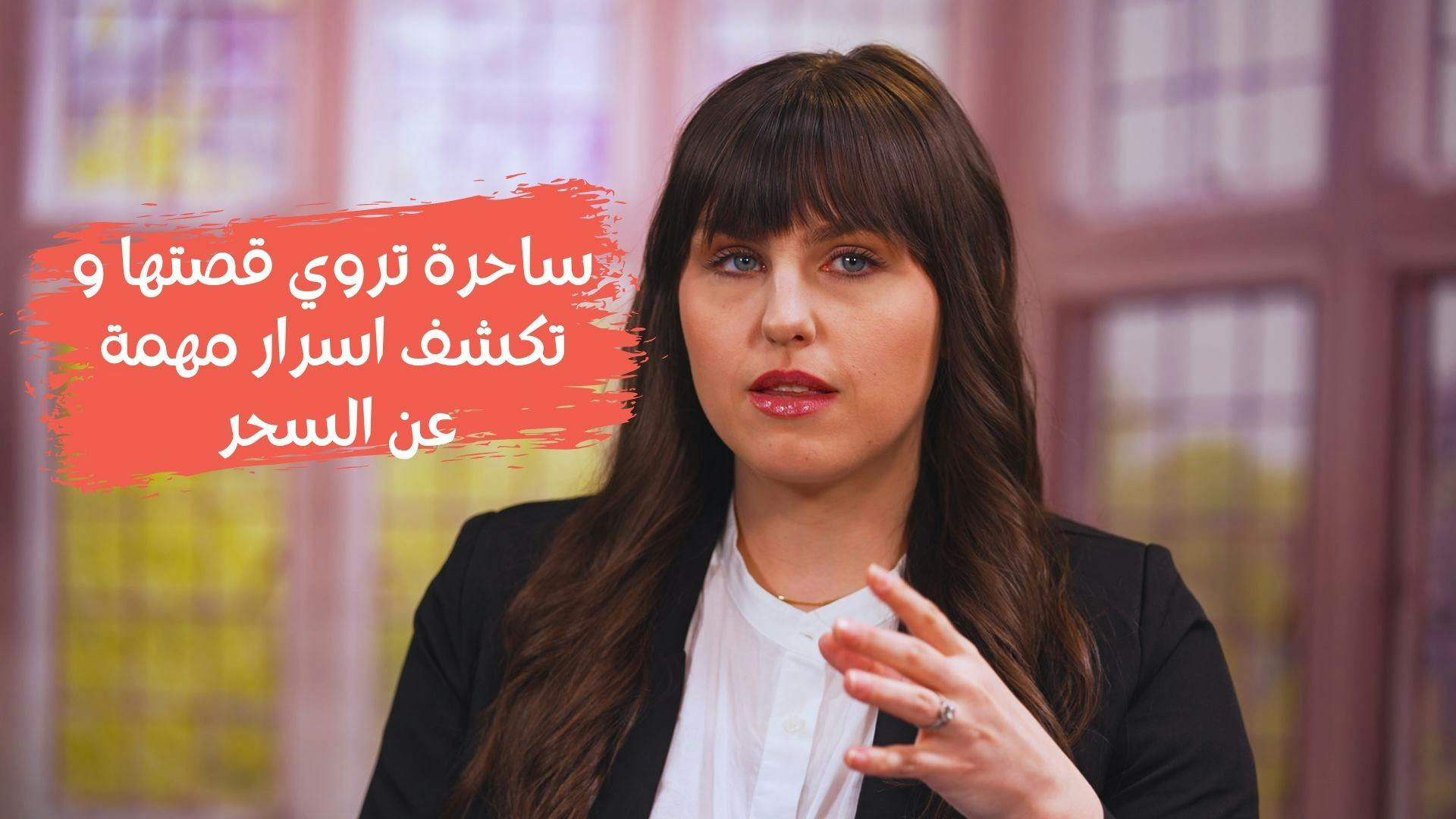 ساحرة تروي تفاصيل قصتها وتكشف اسرار مهمة عن السحر والشعوذة ساحرة تروي تفاصيل قصتها وتكشف اسرار مهمة عن السحر والشعوذة