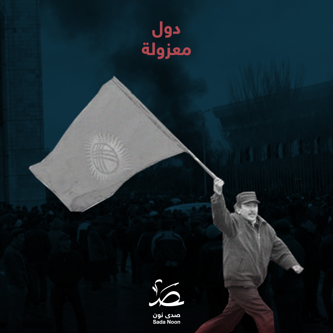 دول معزولة: قرغيزستان.. آمال وهمية عن دولة ديمقراطية وعادلة