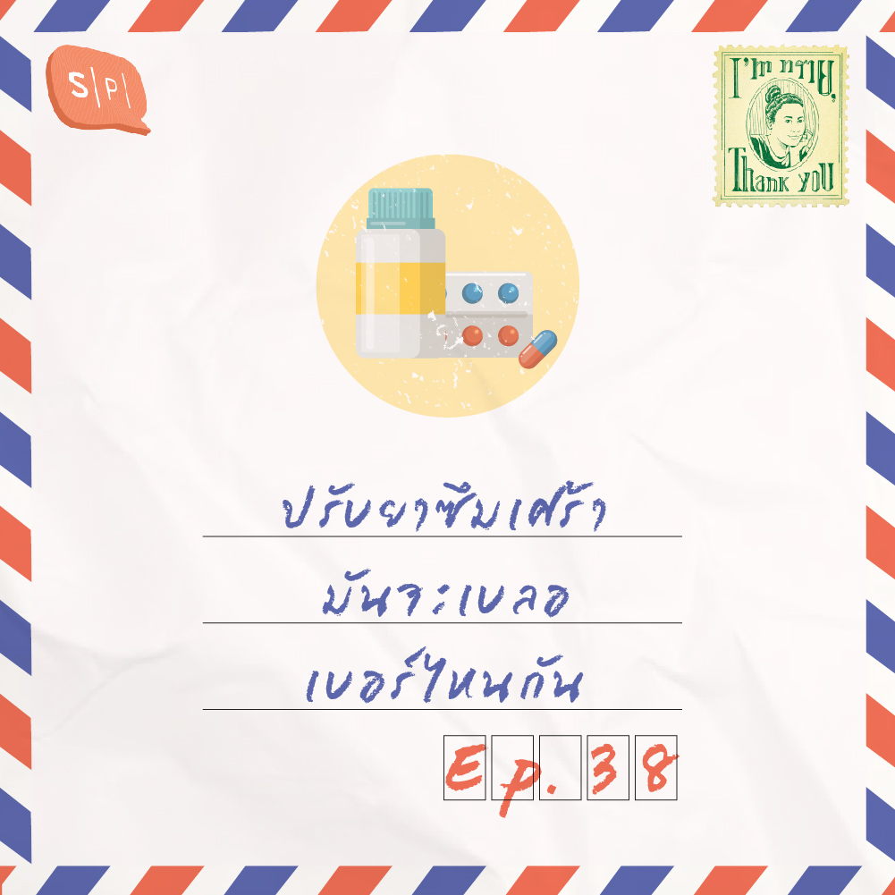 ปรับยาซึมเศร้า มันจะเบลอเบอร์ไหนกัน | EP38
