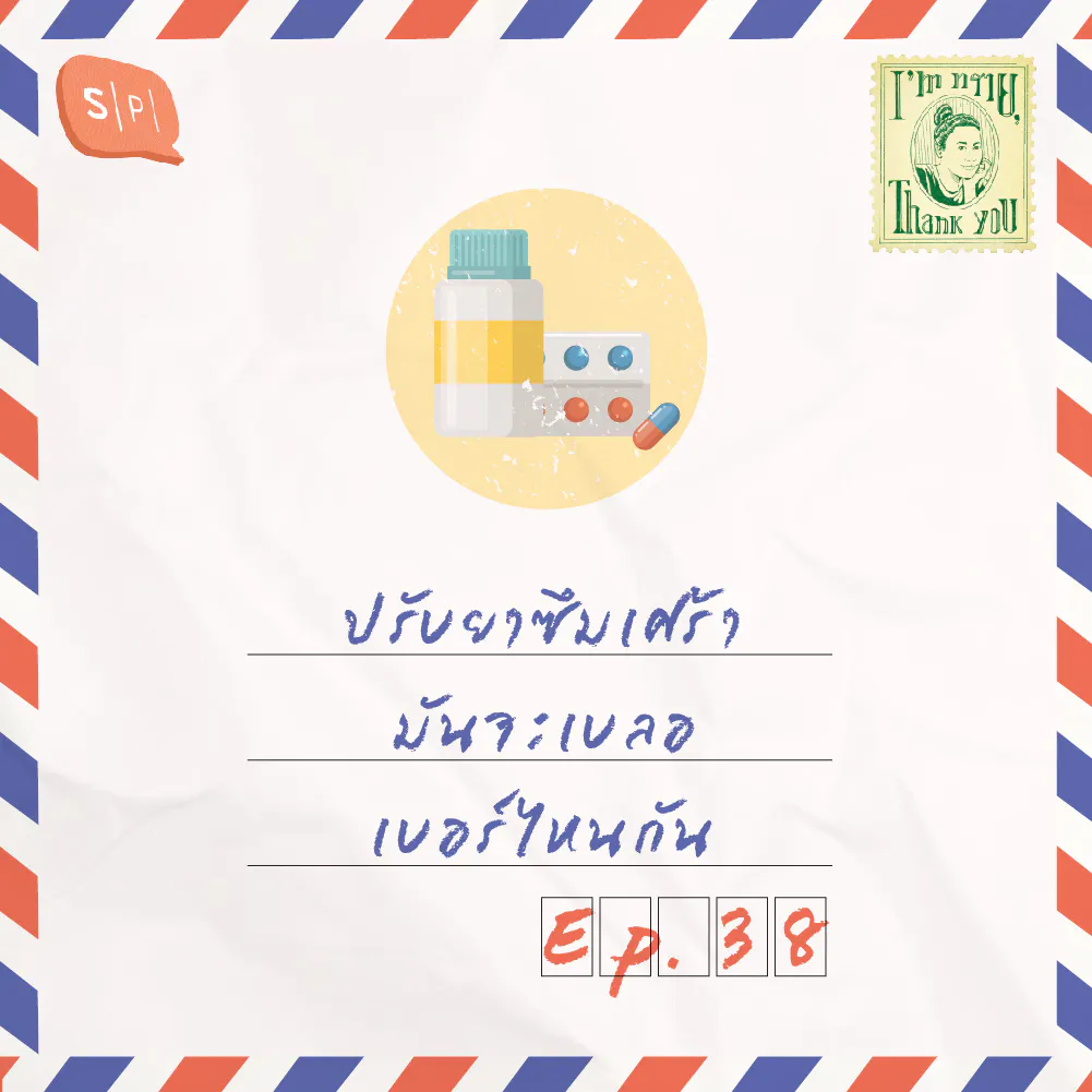 ปรับยาซึมเศร้า มันจะเบลอเบอร์ไหนกัน | EP38