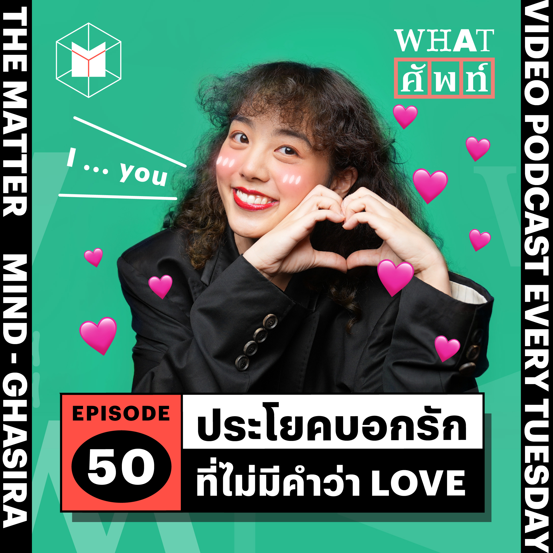ประโยคบอกรักที่ไม่มีคำว่า LOVE | WS50
