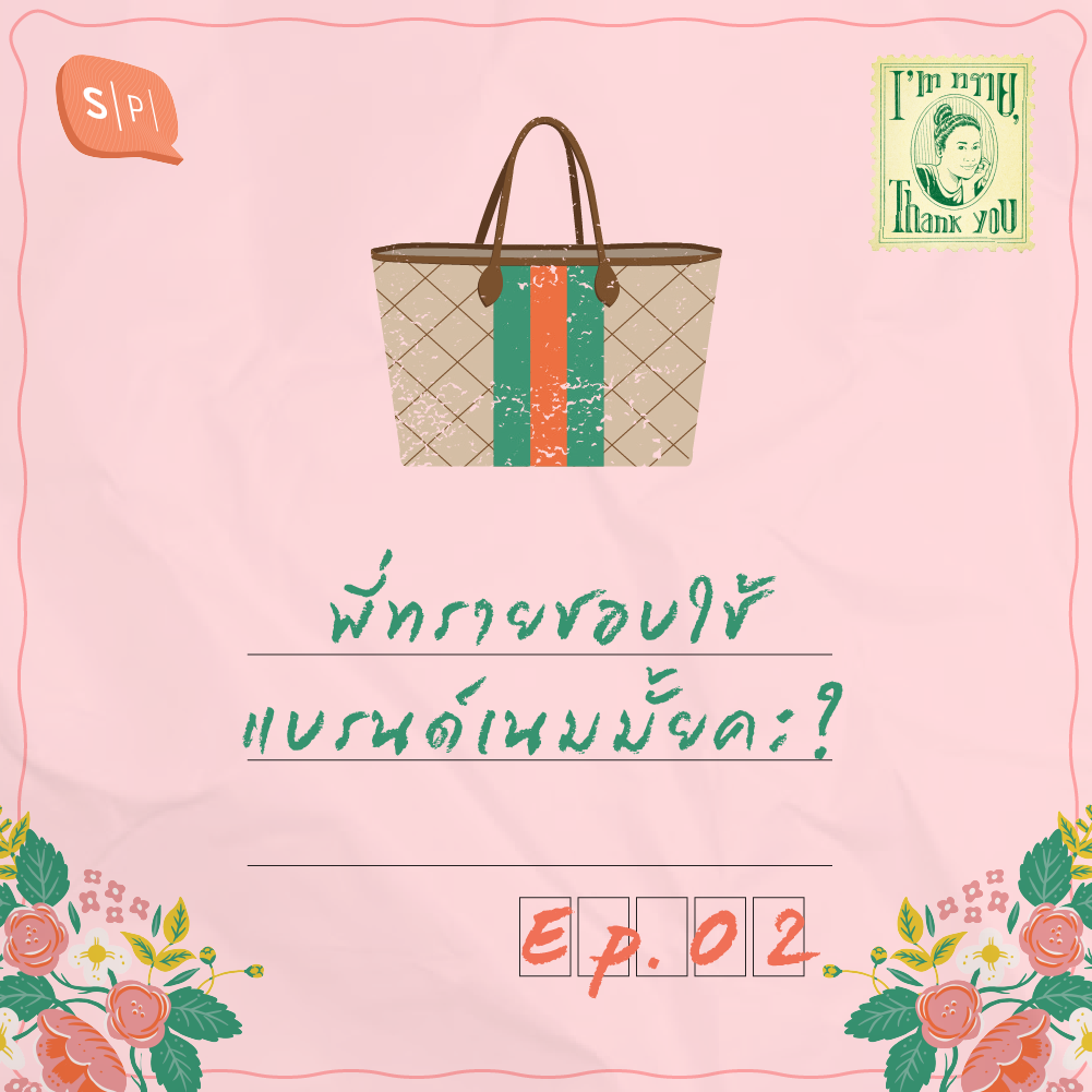 ISTY02 พี่ทรายชอบใช้แบรนด์เนมมั้ยคะ?