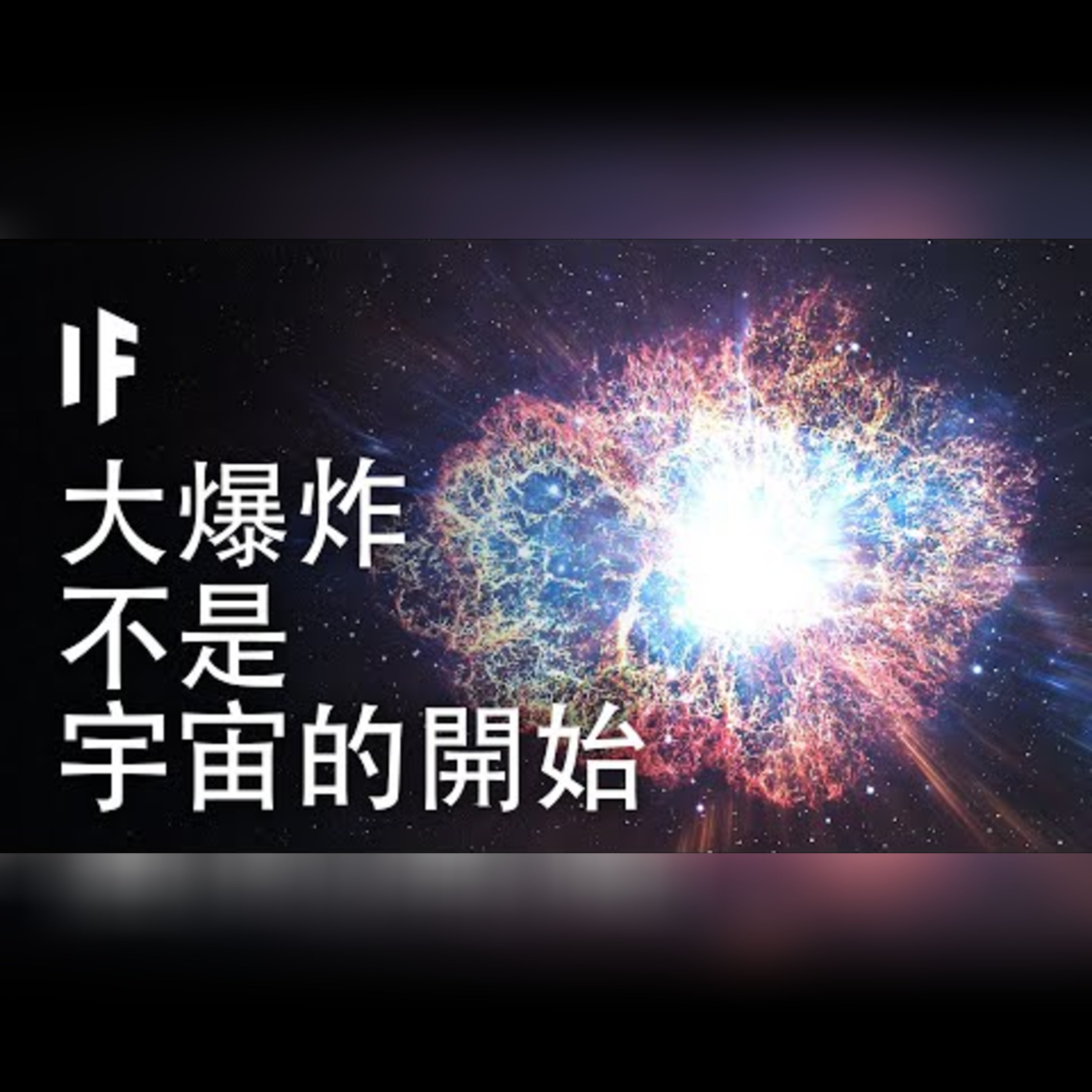 如果大爆炸不是宇宙的開始【中配】｜大膽科學 episode artwork