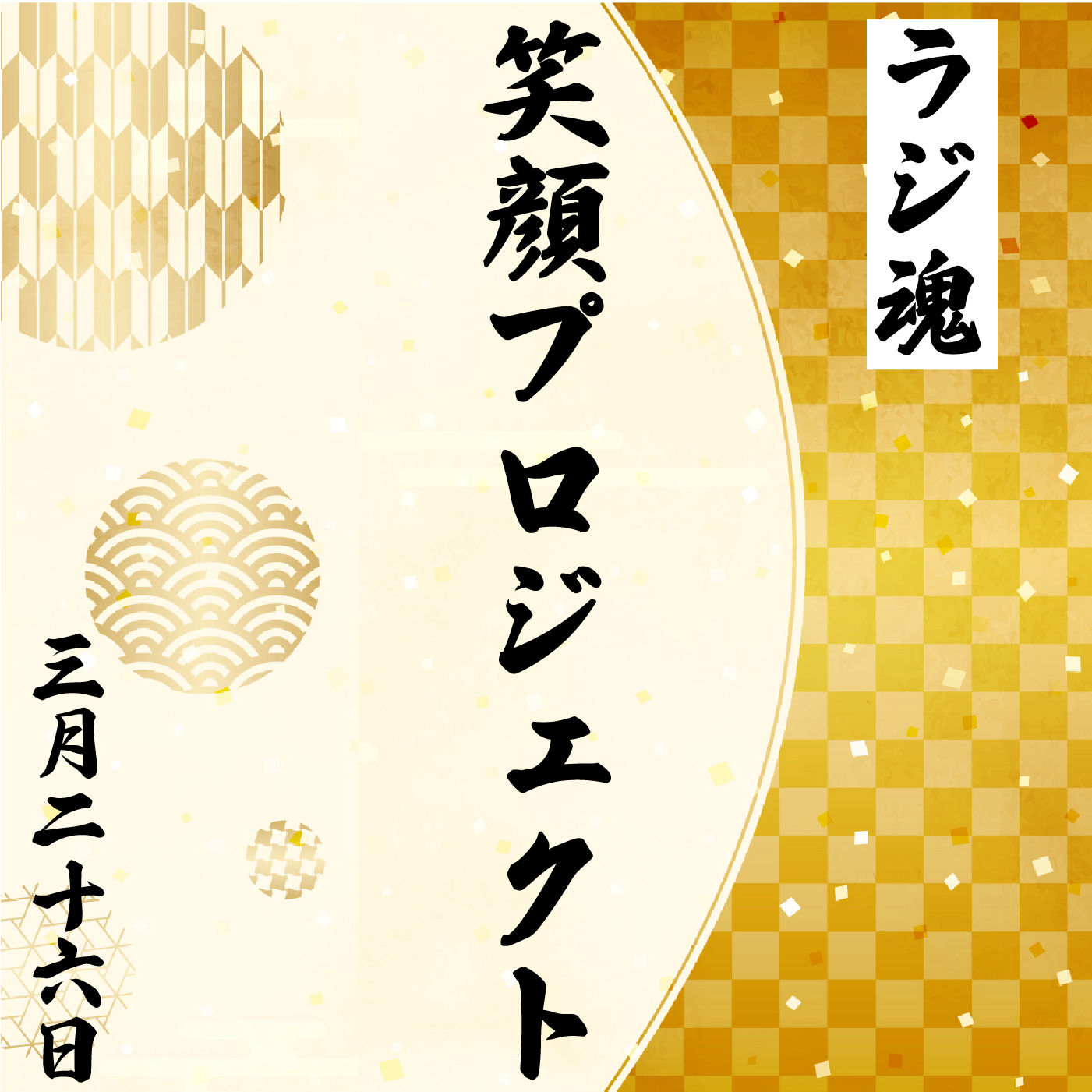 『笑顔プロジェクト』2022年3月26日放送分 episode artwork