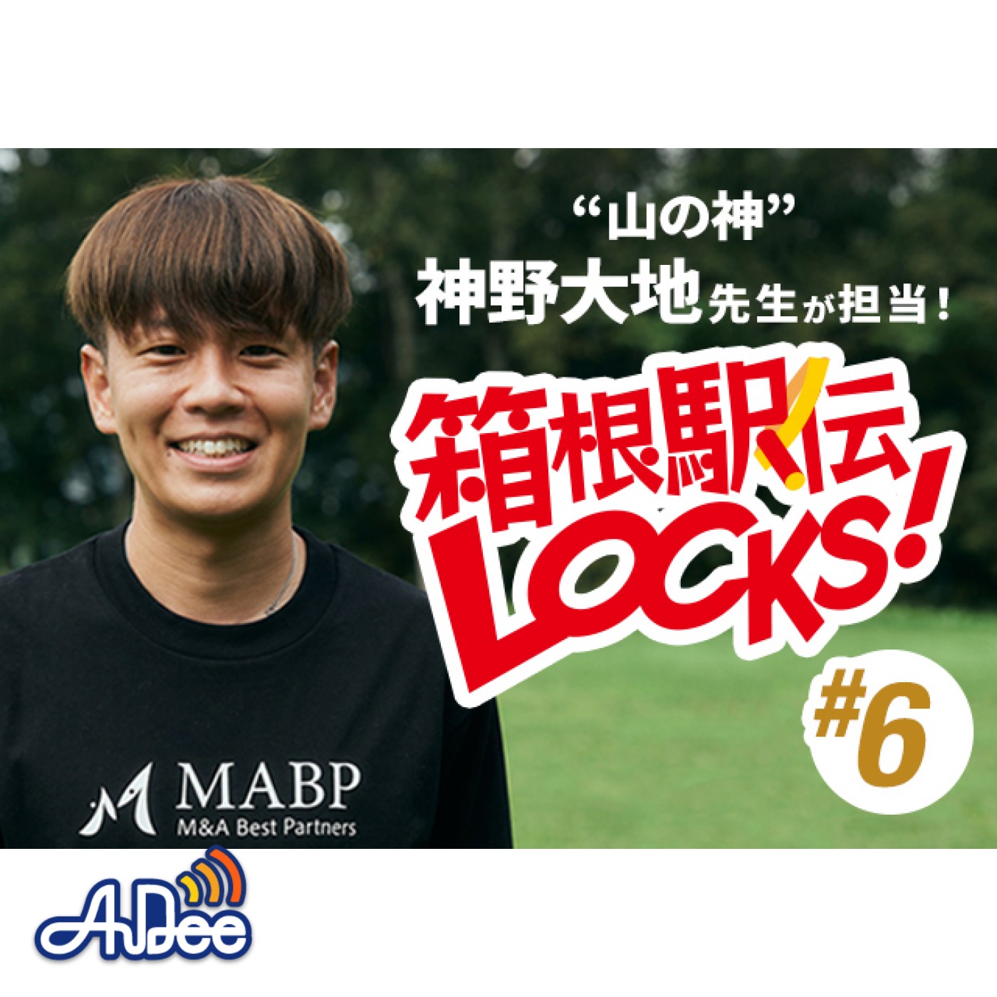 箱根駅伝LOCKS! #6 【今大会注目の選手①】