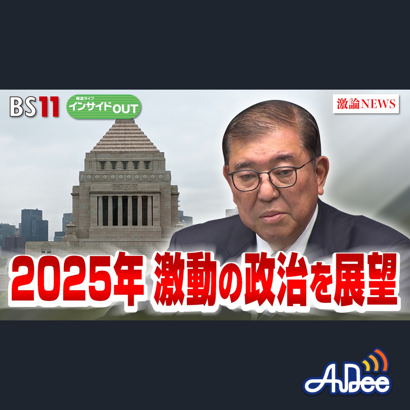 1月14日（火）OA 「2025年の激動政治を展望 石破政権の正念場は？」 episode artwork