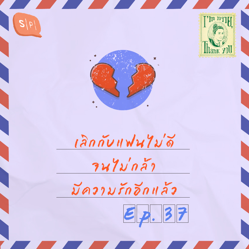 เลิกกับแฟนไม่ดี จนไม่กล้ามีความรักอีกแล้ว | EP37