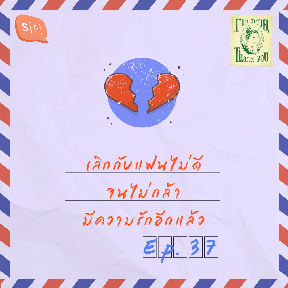 เลิกกับแฟนไม่ดี จนไม่กล้ามีความรักอีกแล้ว | EP37