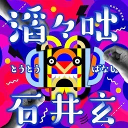 滔々咄(とうとうばなし)