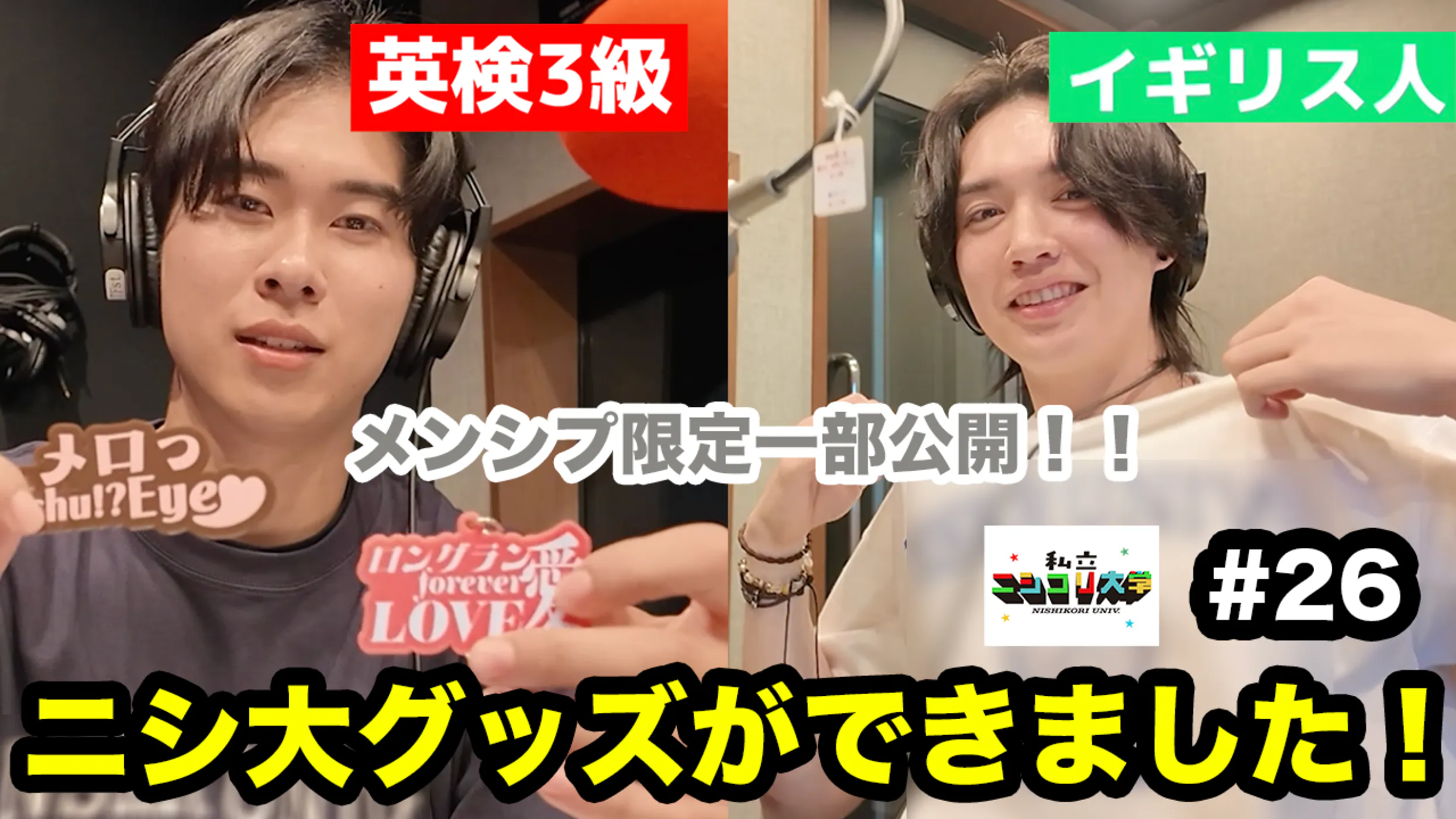 【グッズ初公開 ※メンシプ限定】ゼニガメからカメックスになったマーク / 週休二日になった / ペプシCMの真相 / 番組グッズ初公開! / 窓のない部屋VS丸刈りの刑 / ・・他 - #26 私立ニシコリ大学 episode artwork
