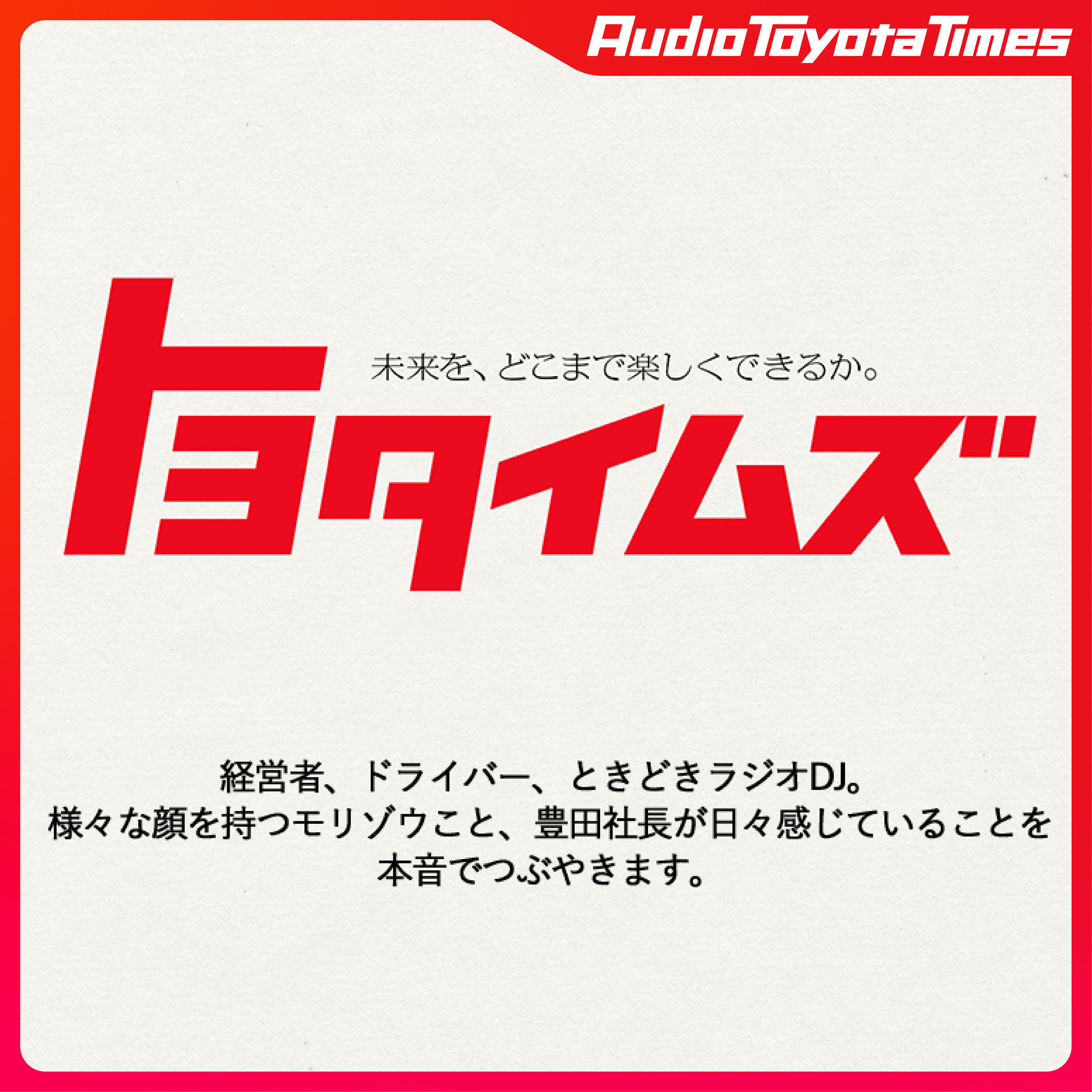 「トヨタイムズはじまる！」【モリゾウのつぶやき】 episode artwork
