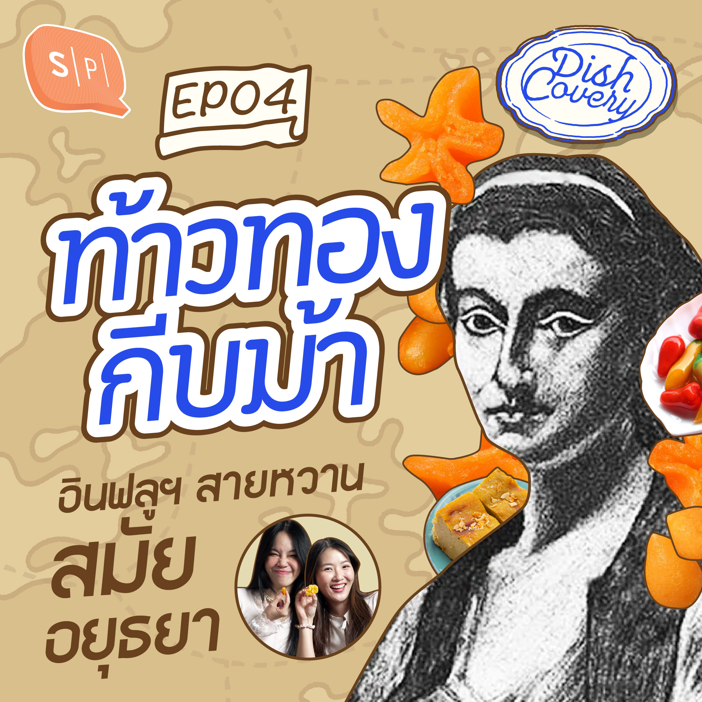 ทำไม ‘ทองหยิบ-ทองหยอด’ ขนมหวานไทยถึงมาจากคนโปรตุเกส? | DISHCovery EP04