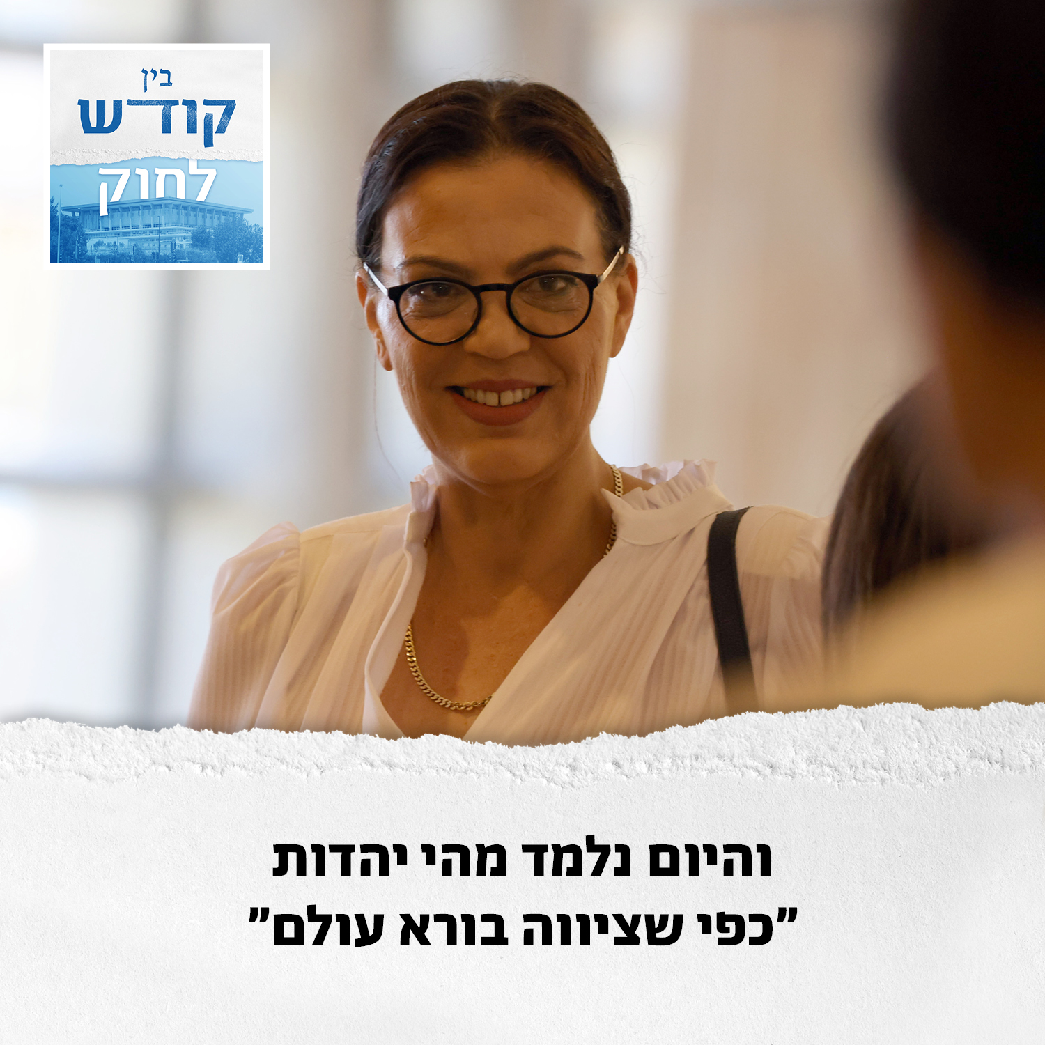 לח"כ גלית דיסטל יש את בורא עולם בחיוג מהיר