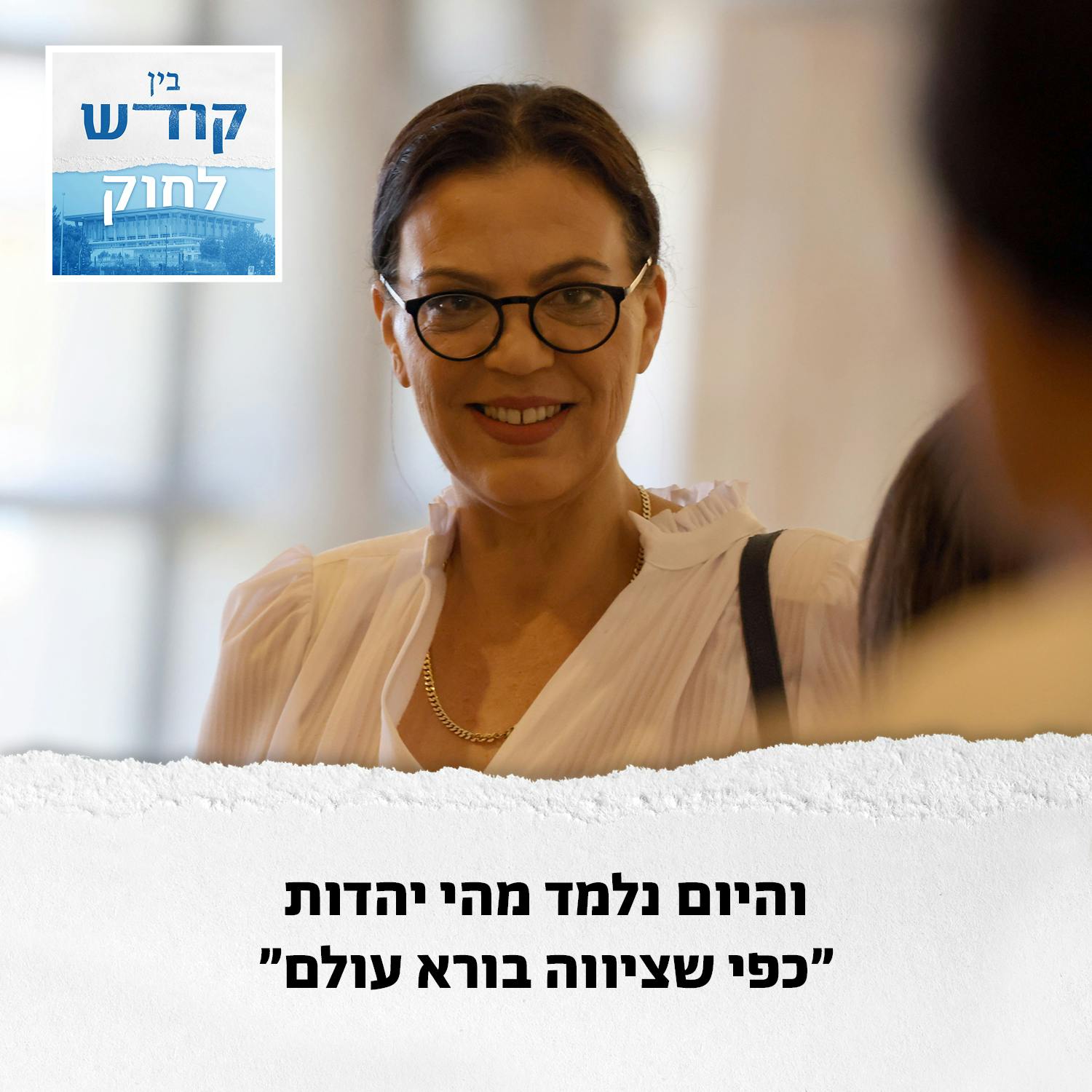 לח"כ גלית דיסטל יש את בורא עולם בחיוג מהיר לח"כ גלית דיסטל יש את בורא עולם בחיוג מהיר