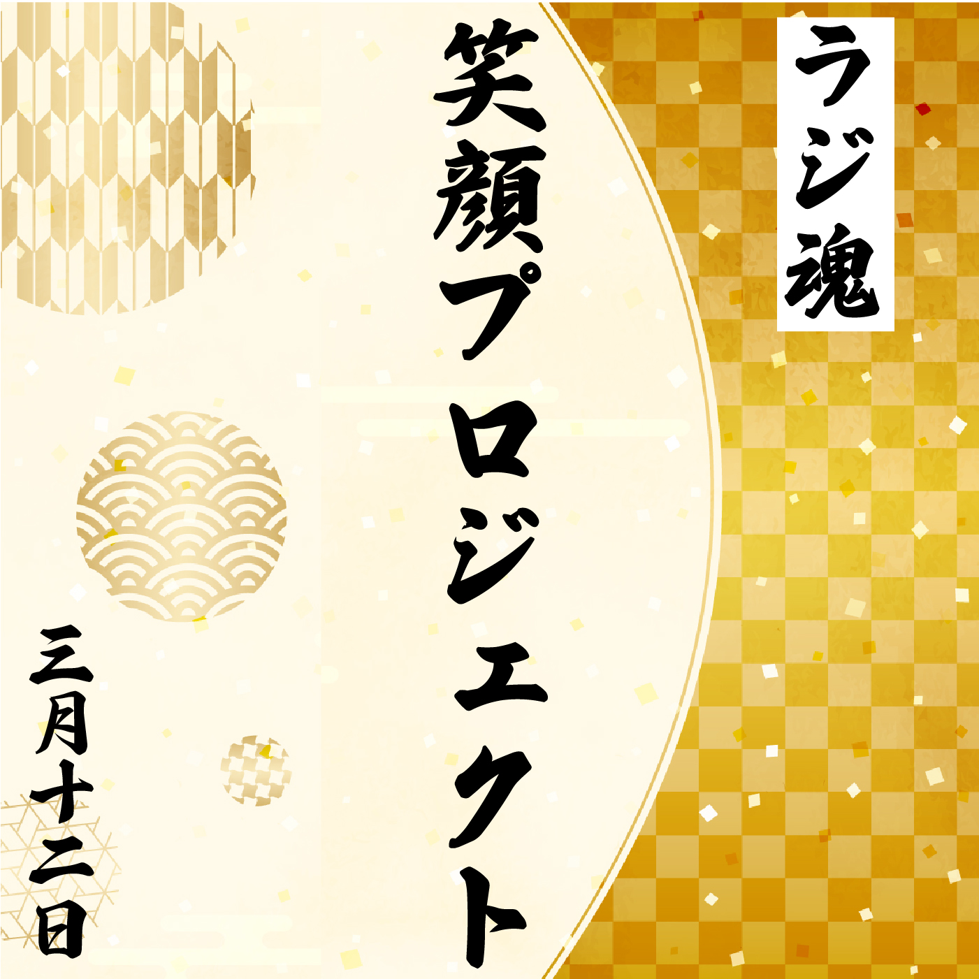 『笑顔プロジェクト』2022年3月20日放送分 episode artwork