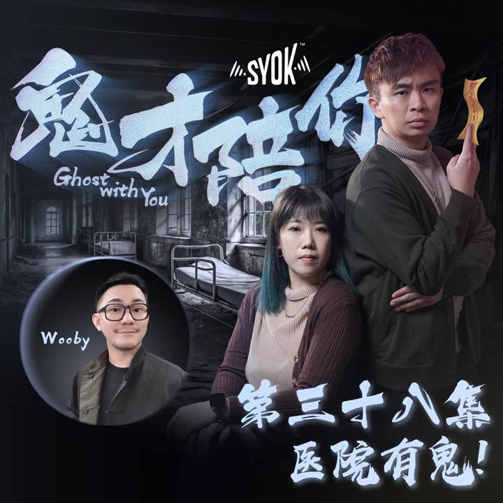 医院有鬼！ft Wooby｜鬼才陪你 第二季 第38集