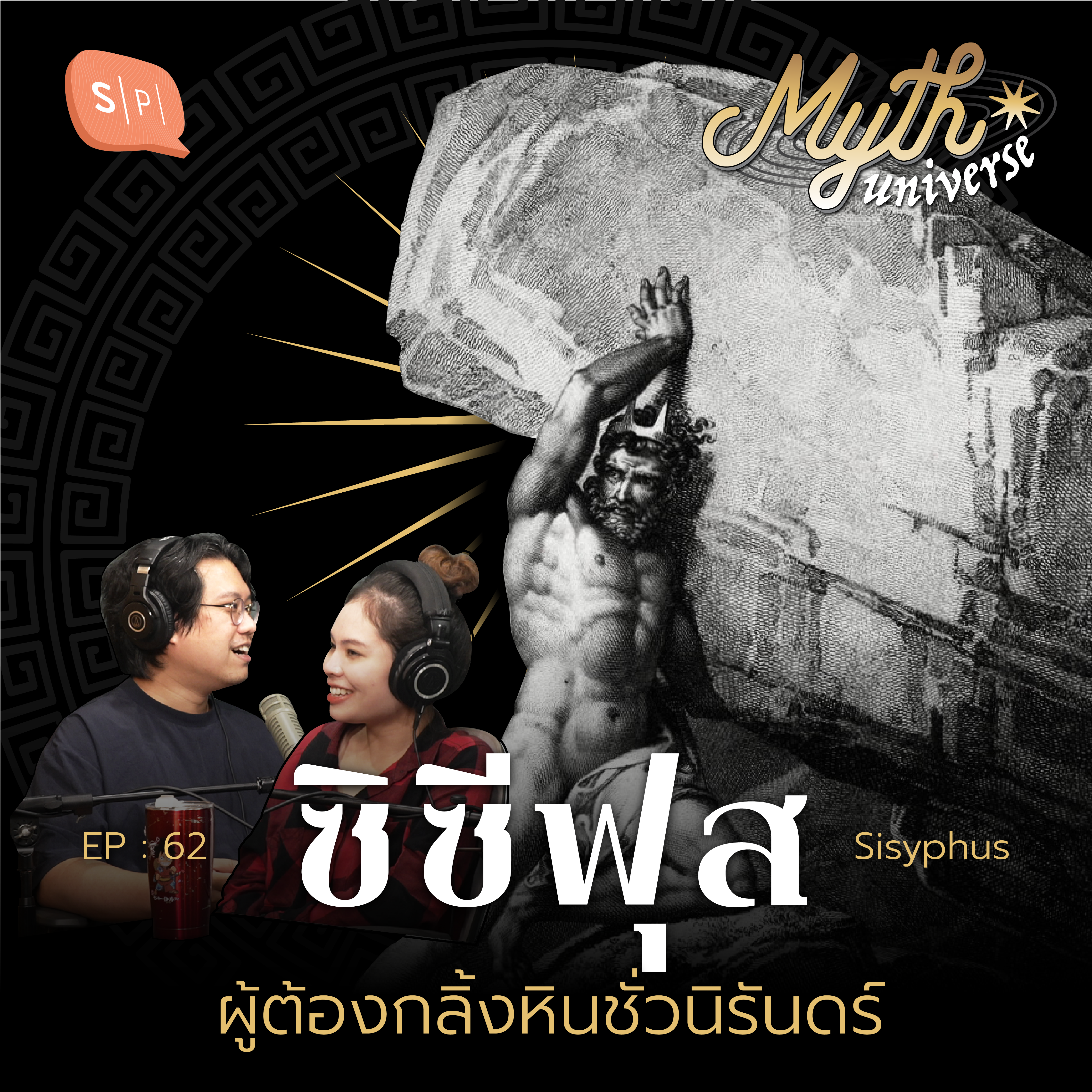 ซิซีฟุส ผู้ต้องกลิ้งหินชั่วนิรันดร์ | Myth Universe EP62