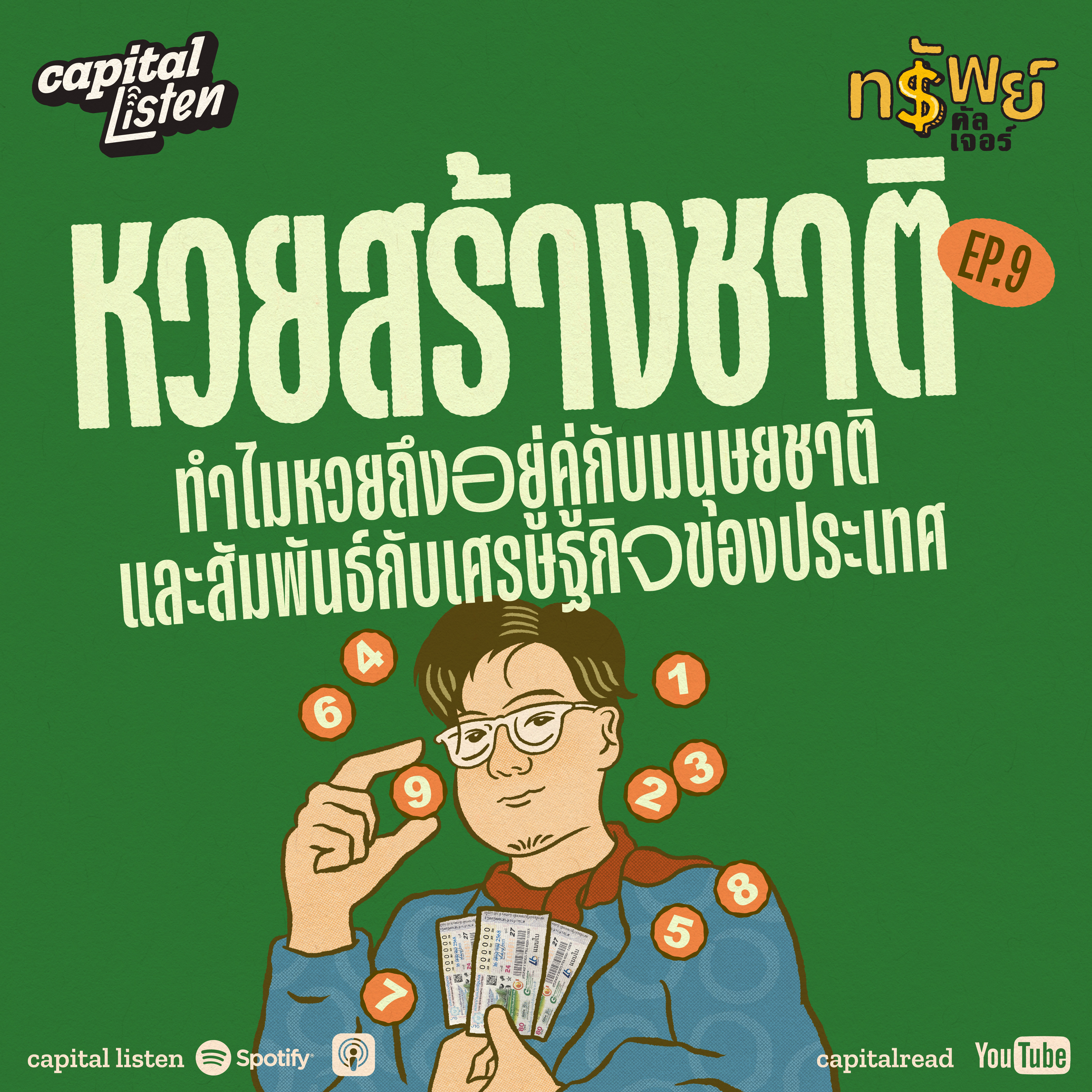‘หวยสร้างชาติ’ ทำไมหวยถึงอยู่คู่กับมนุษยชาติและสัมพันธ์กับเศรษฐกิจของประเทศ | ทรัพย์คัลเจอร์ EP.9 episode artwork