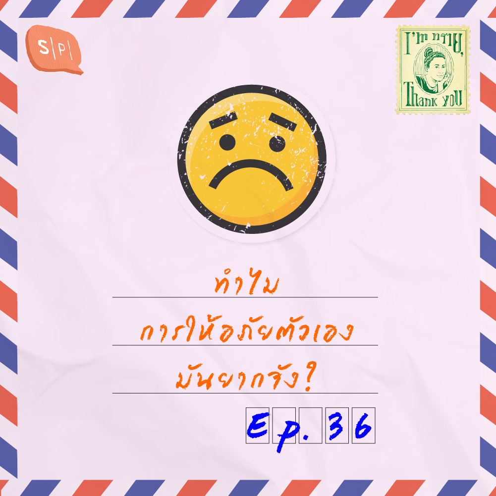ทำไมการให้อภัยตัวเองมันยากจัง? | EP36
