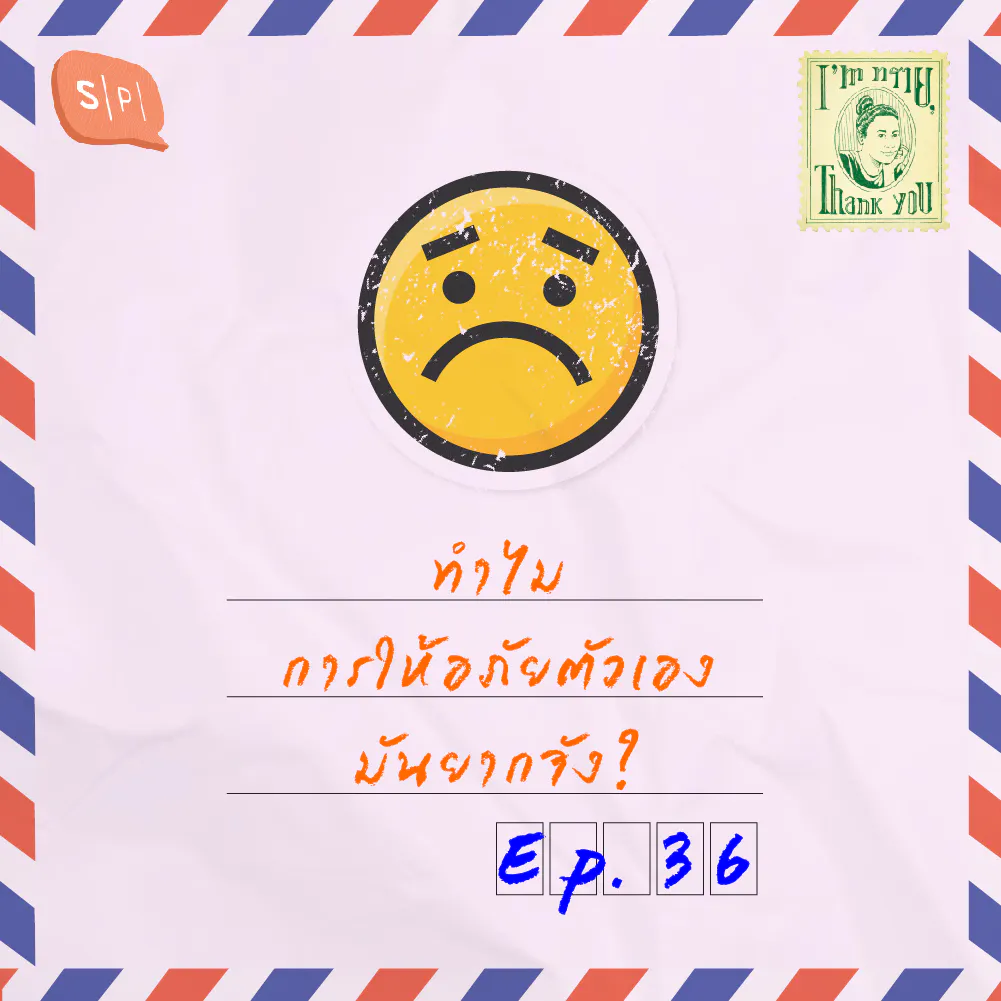 ทำไมการให้อภัยตัวเองมันยากจัง? | EP36