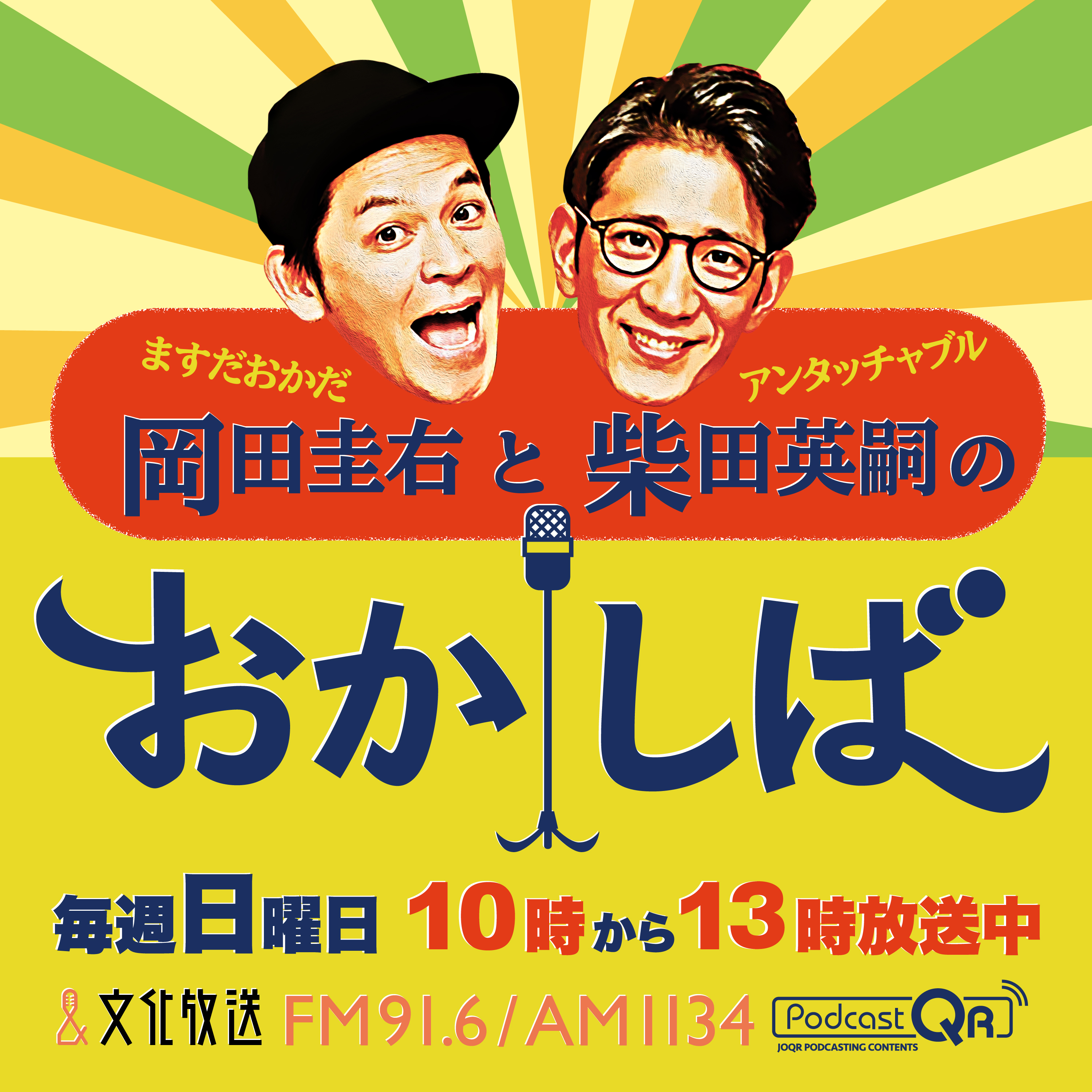 おかしば ２０２６年７月２６日 「古坂大魔王さんがやってきた！」