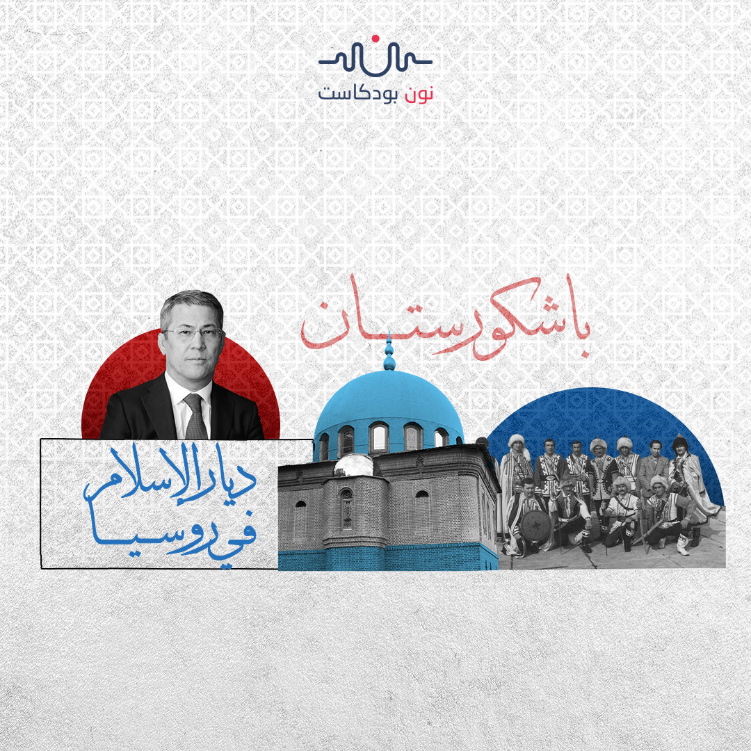 باشكورستان..جمهورية غنية بثقافتها ومواردها.. فقيرة بفعل الهيمنة الروسية