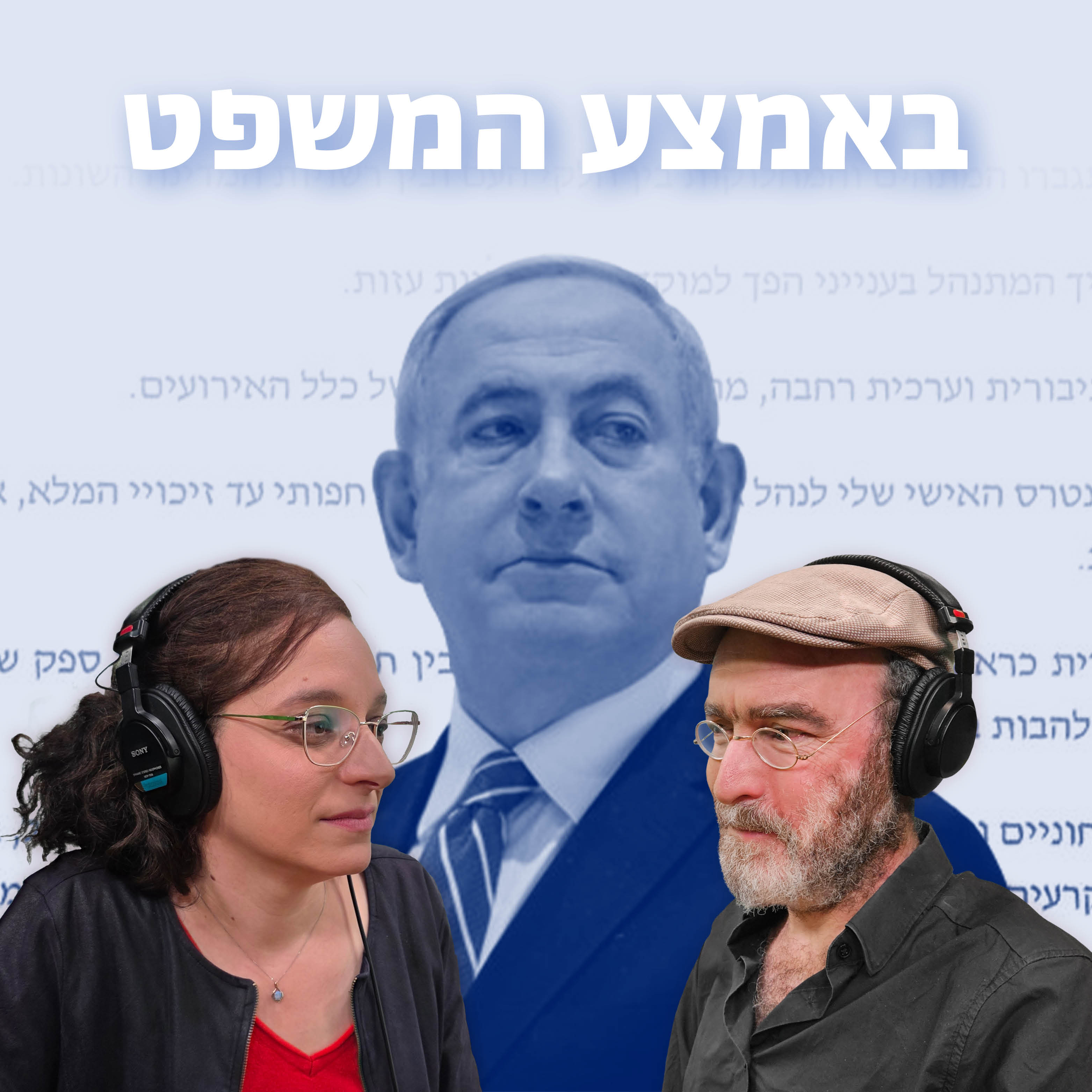 באמצע המשפט