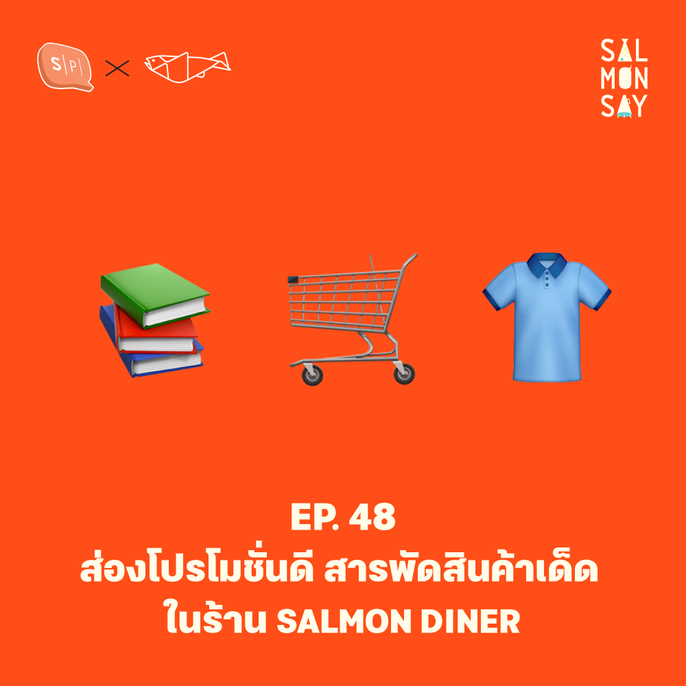 ส่องโปรโมชั่นดี สารพัดสินค้าเด็ดในร้าน SALMON DINER | Salmonsay EP48