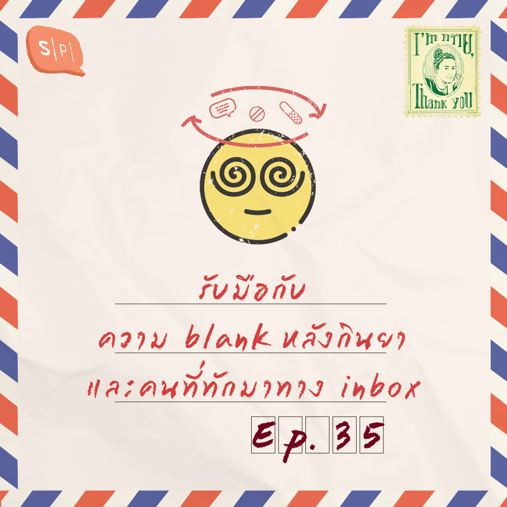 รับมือกับความ blank หลังกินยา และคนที่ทักมาทาง inbox | EP35