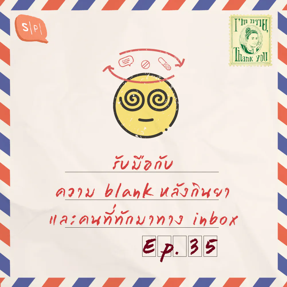 รับมือกับความ blank หลังกินยา และคนที่ทักมาทาง inbox | EP35