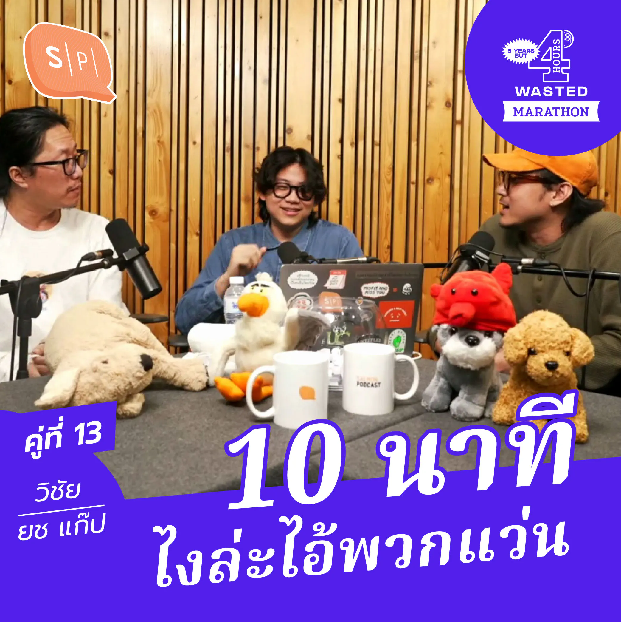 วิชัย-แก๊ปโบ้-ยช 10 นาที ไงล่ะไอ้พวกแว่น | 5 Years but 4 Hours Wasted คู่ที่ 13 episode artwork
