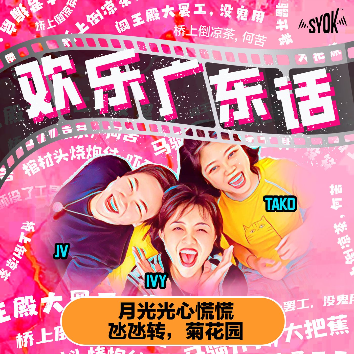 月光光照地堂、氹氹转，菊花园｜【欢乐广东话】 第6集