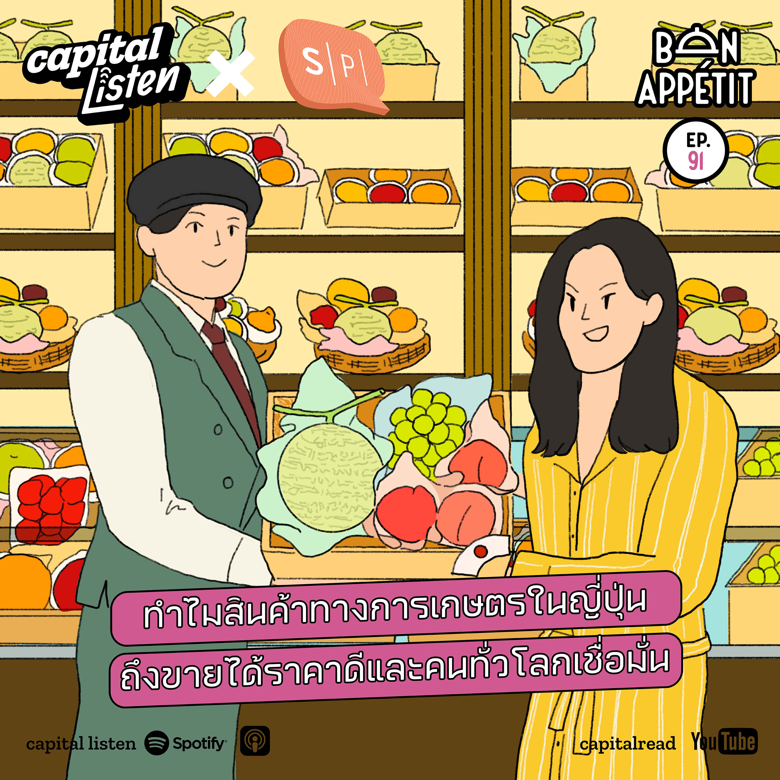 ทำไมสินค้าทางการเกษตรในญี่ปุ่นถึงขายได้ราคาดีและคนทั่วโลกเชื่อมั่น | Bon Appétit EP.91